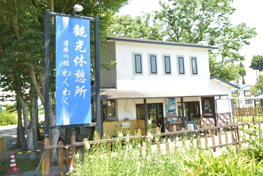 観光休憩所 清水の館わくわく