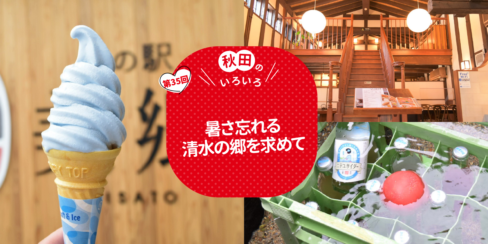 暑さ忘れる清水の郷を求めて