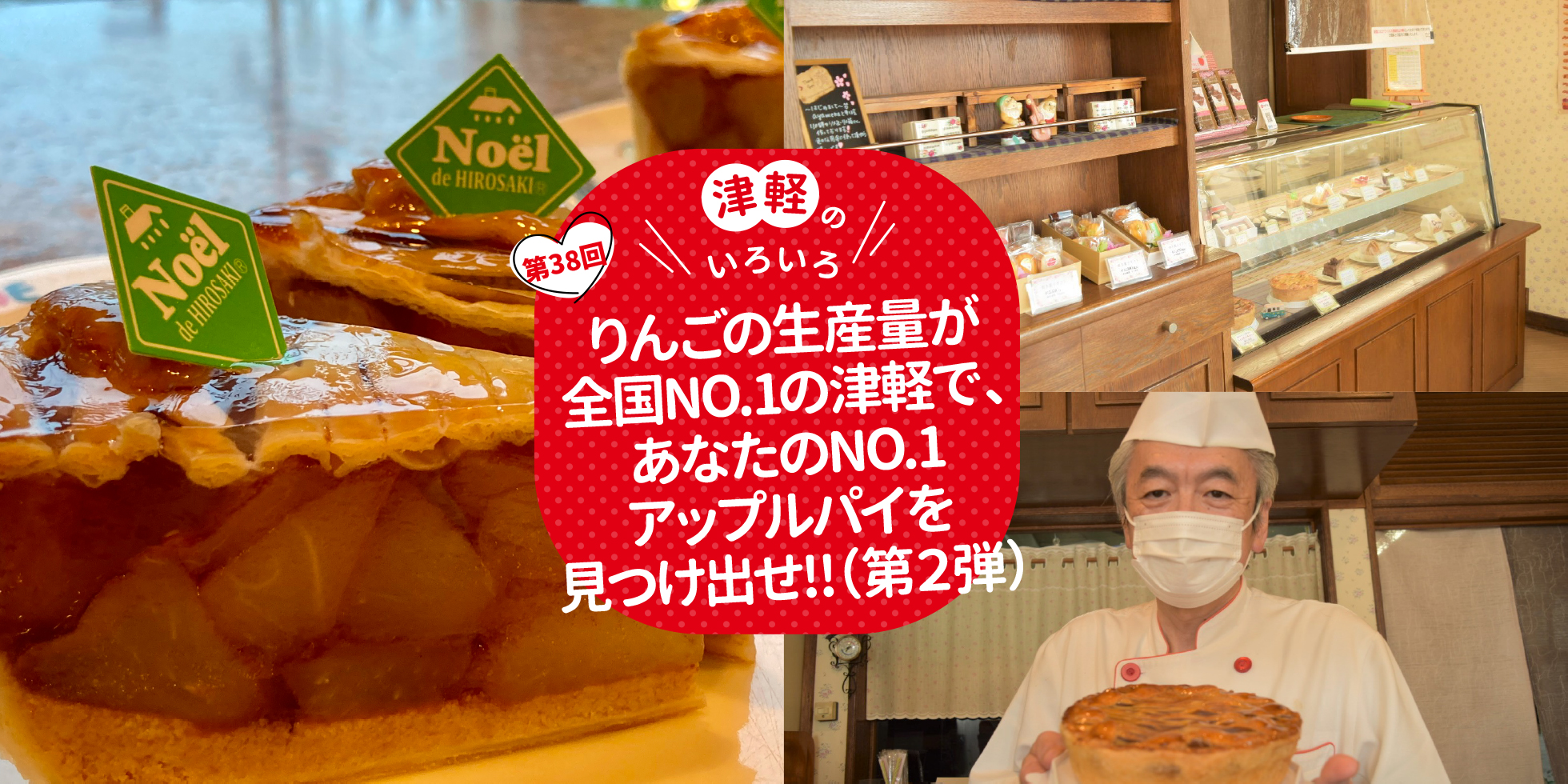 りんごの生産量が全国NO.1の津軽で、あなたのNO.1アップルパイを見つけ出せ‼（第2弾）