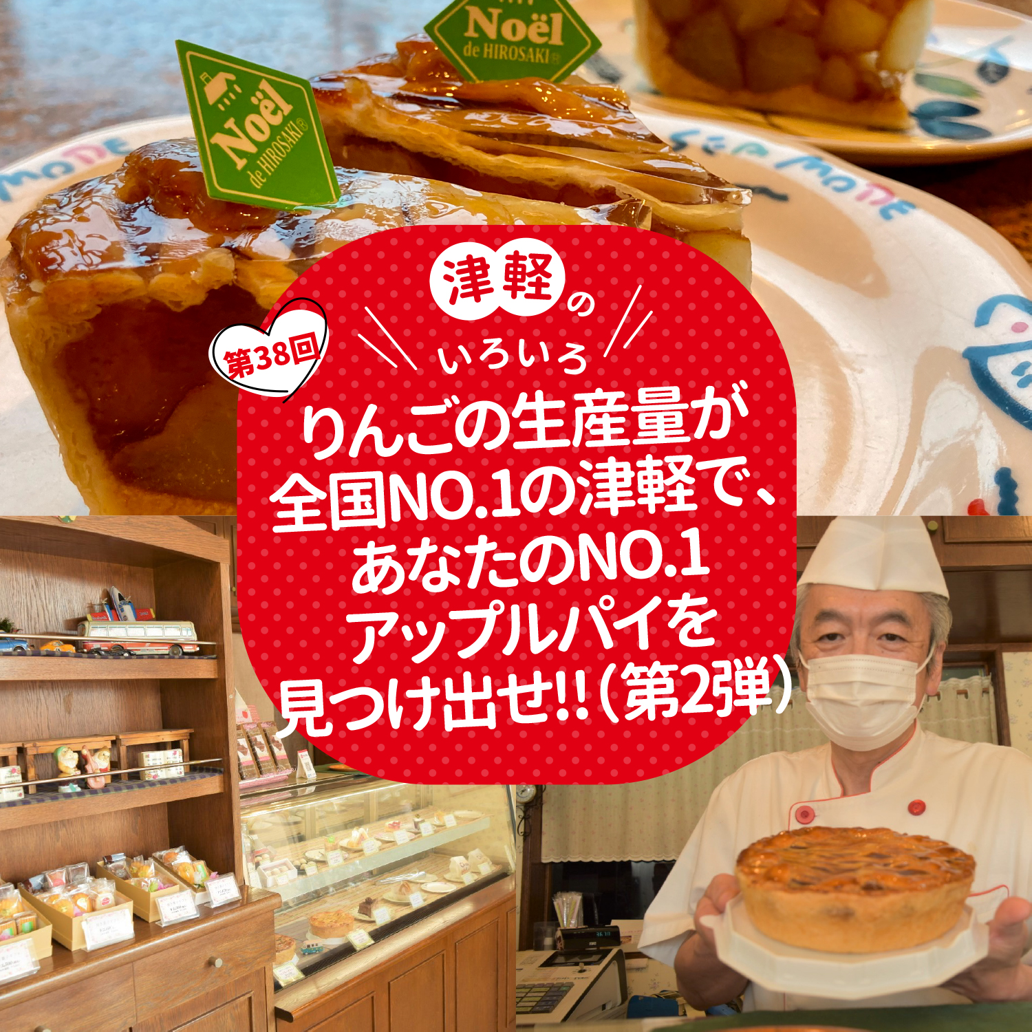 りんごの生産量が全国NO.1の津軽で、あなたのNO.1アップルパイを見つけ出せ‼（第2弾）