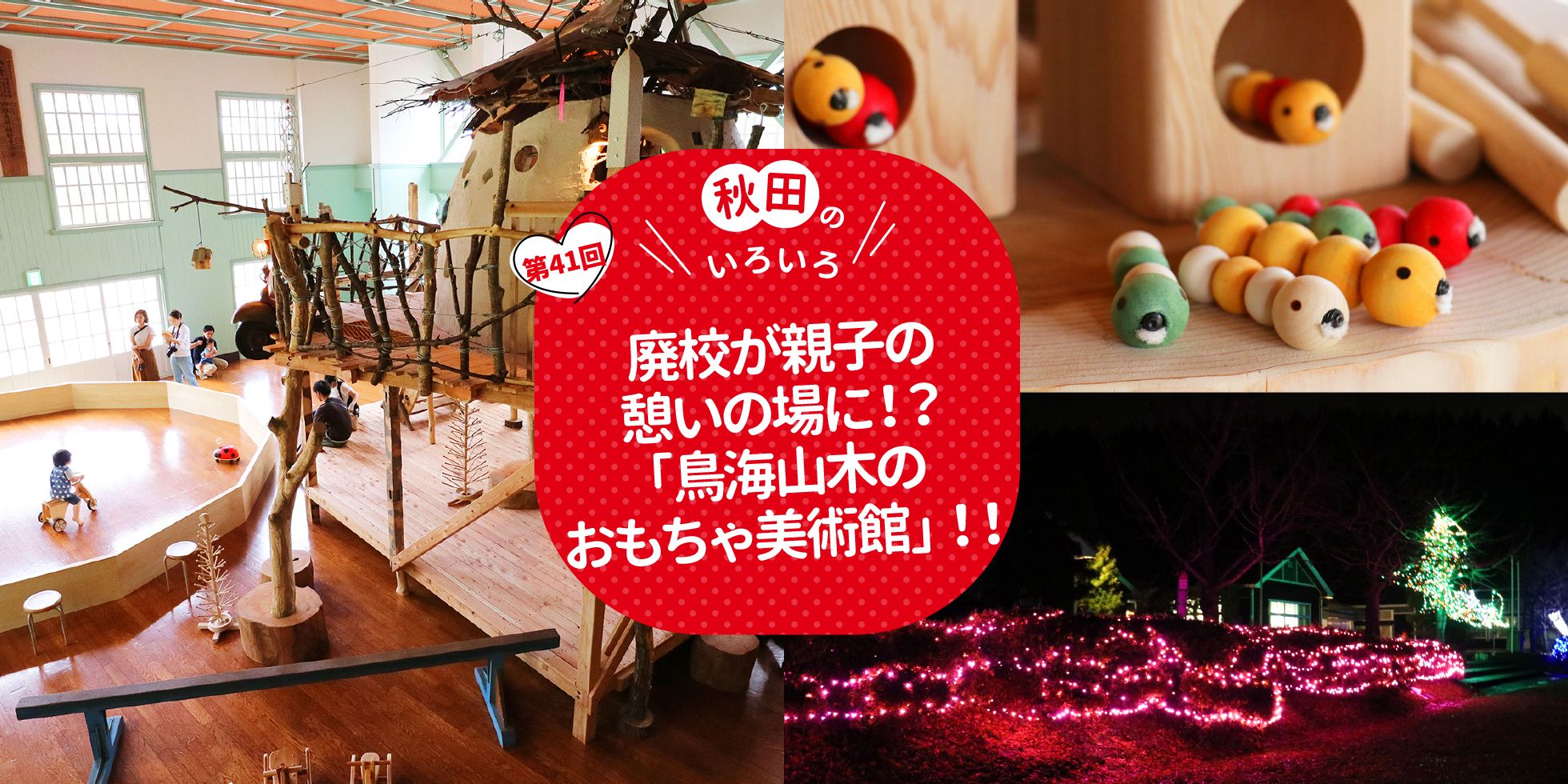 廃校が親子の憩いの場に！？「鳥海山木のおもちゃ美術館」！！