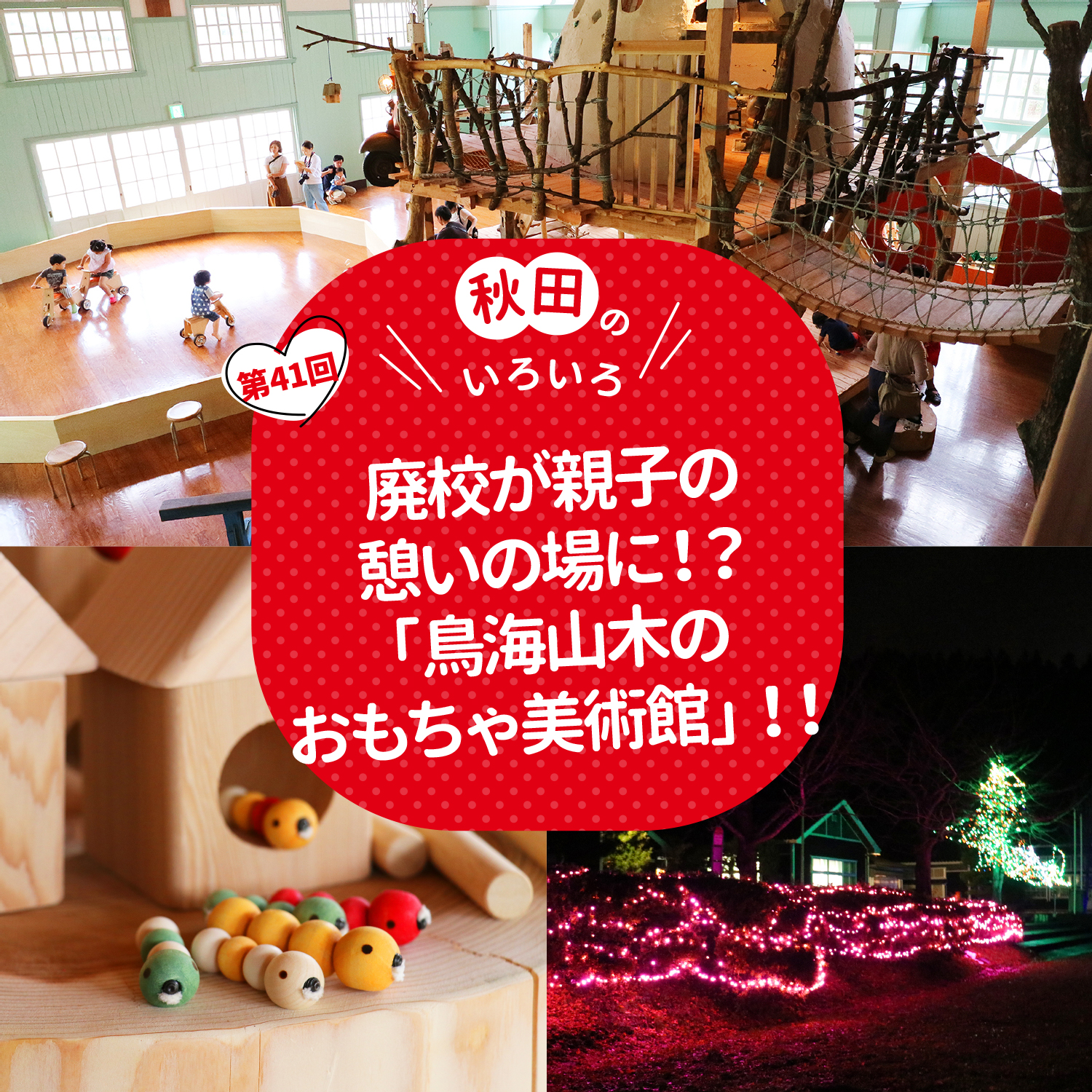 廃校が親子の憩いの場に！？「鳥海山木のおもちゃ美術館」！！