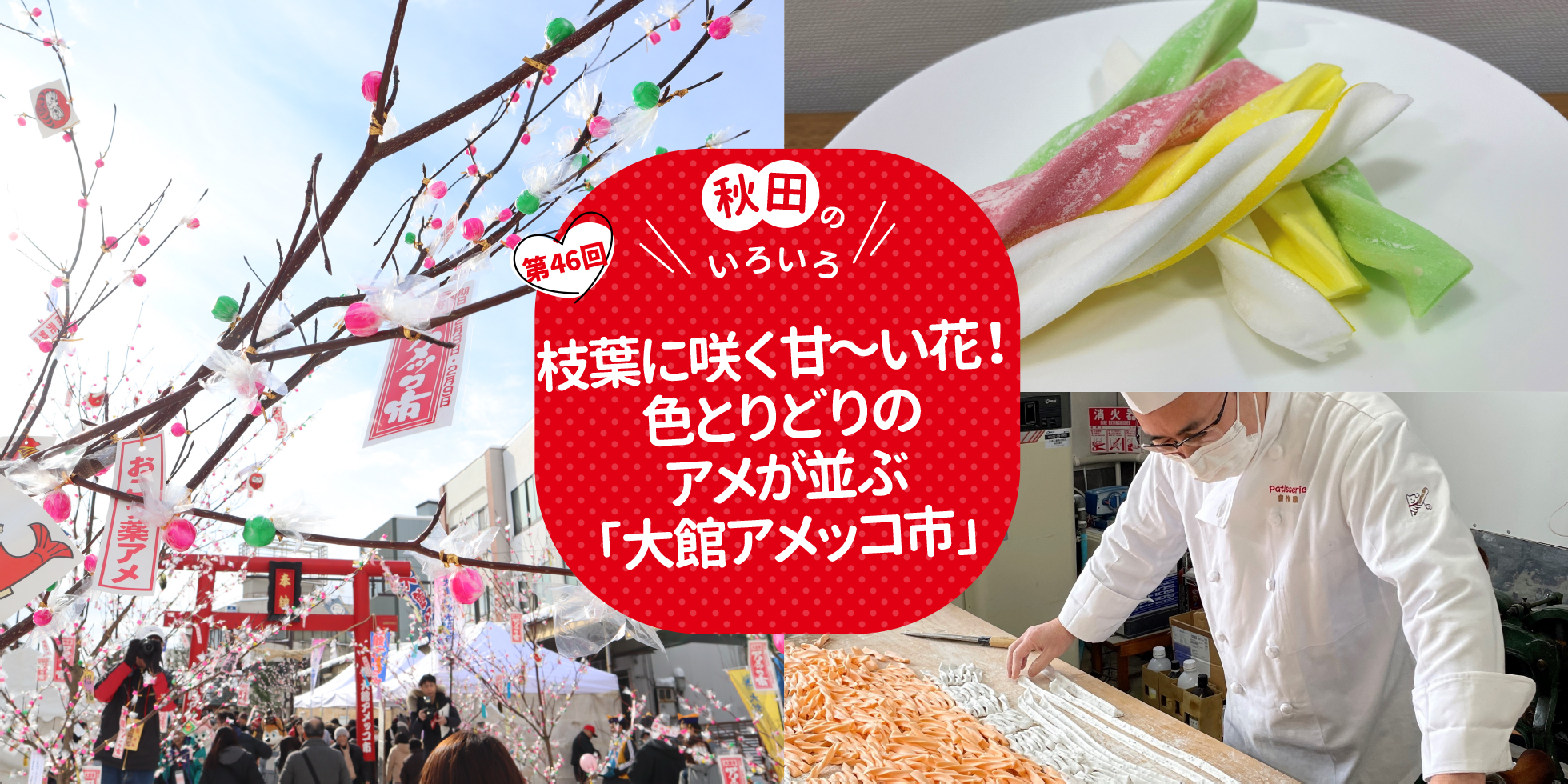 枝葉に咲く甘～い花！色とりどりのアメが並ぶ「大館アメッコ市」