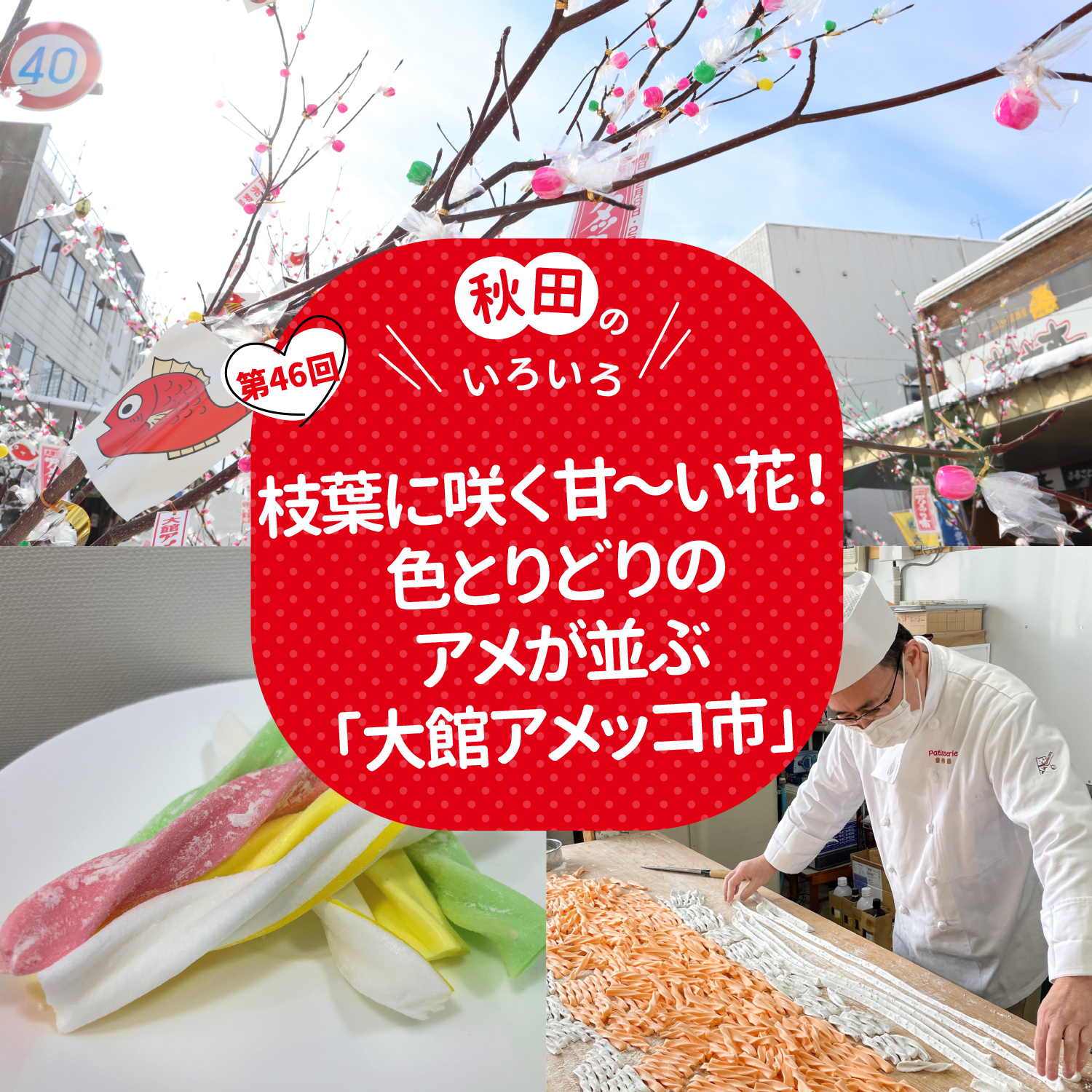 枝葉に咲く甘～い花！色とりどりのアメが並ぶ「大館アメッコ市」