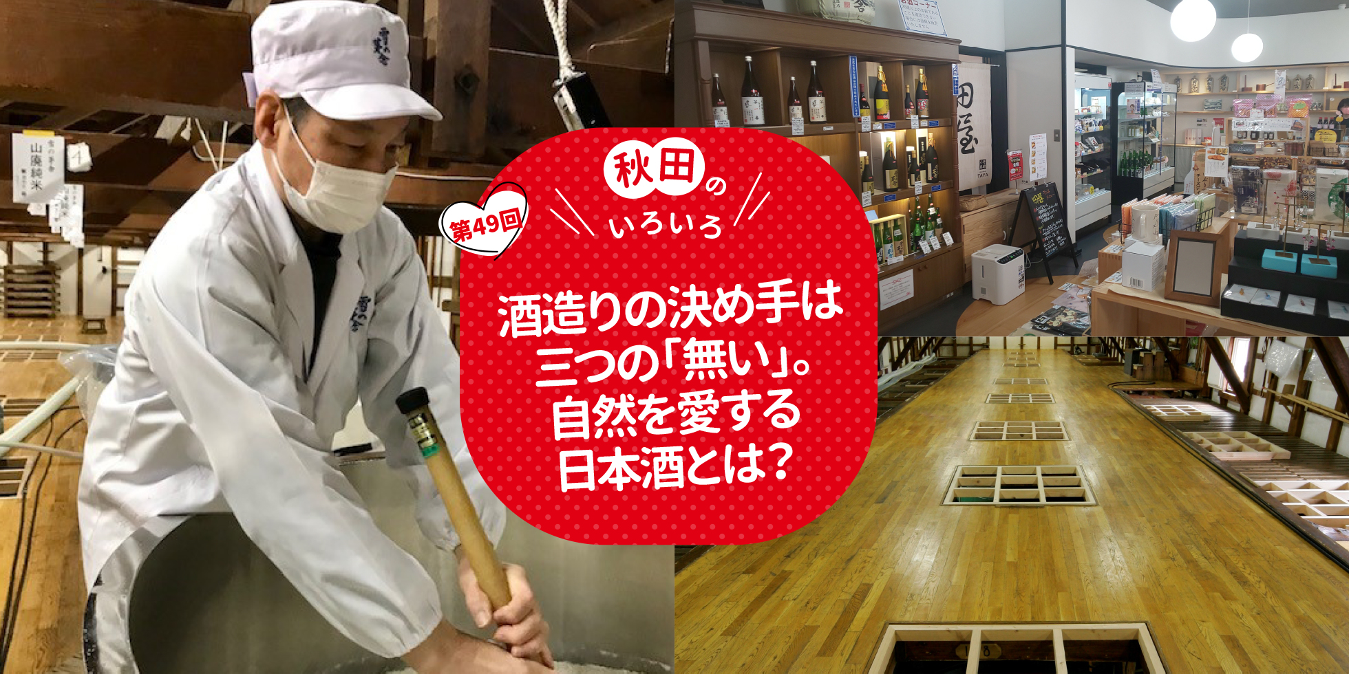 酒造りの決め手は三つの「無い」。自然を愛する日本酒とは？