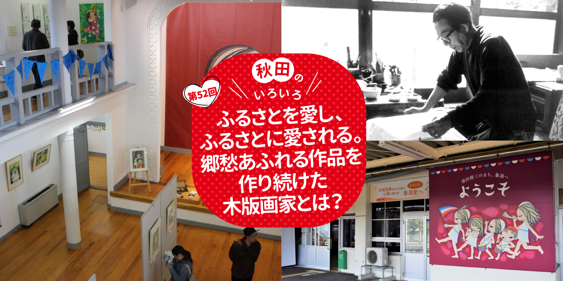 ふるさとを愛し、ふるさとに愛される。郷愁あふれる作品を作り続けた木版画家とは？