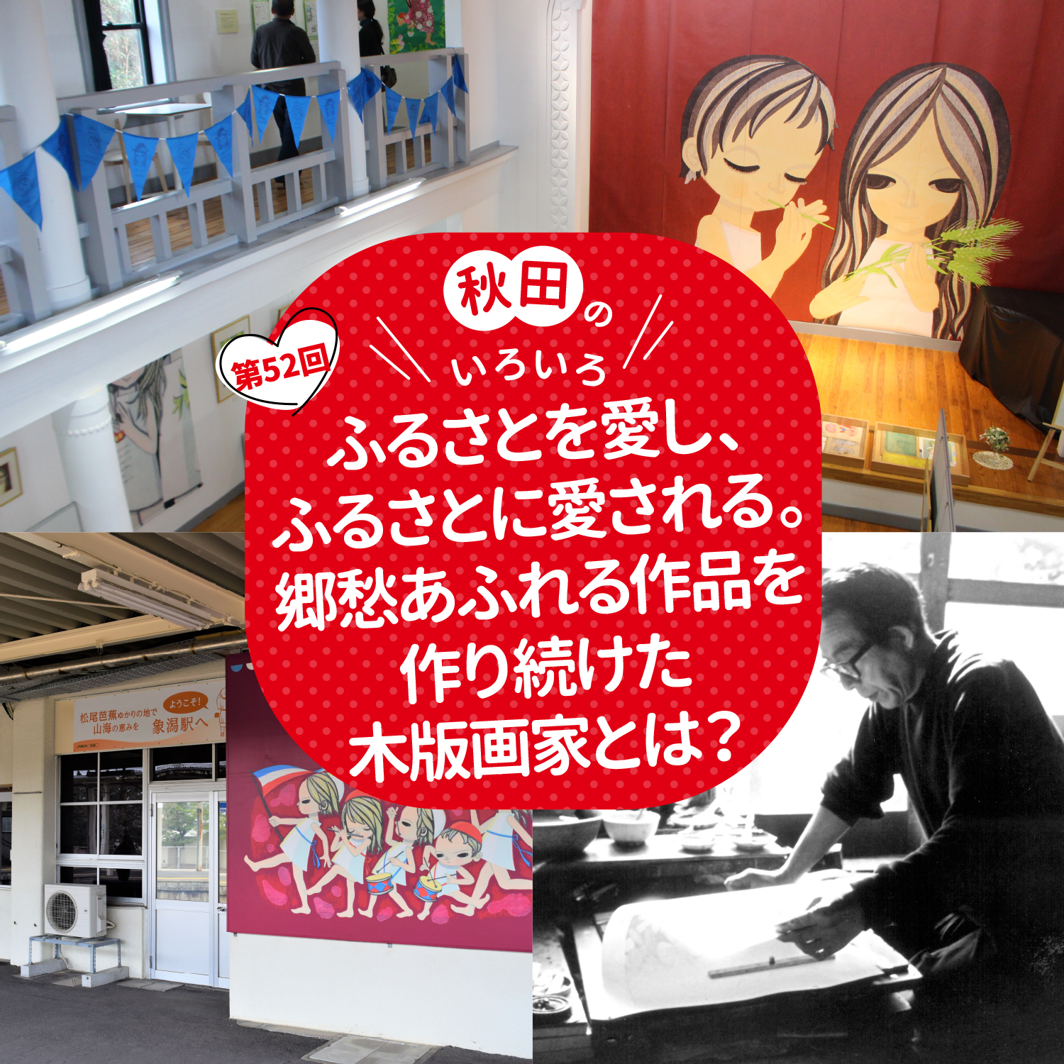 ふるさとを愛し、ふるさとに愛される。郷愁あふれる作品を作り続けた木版画家とは？