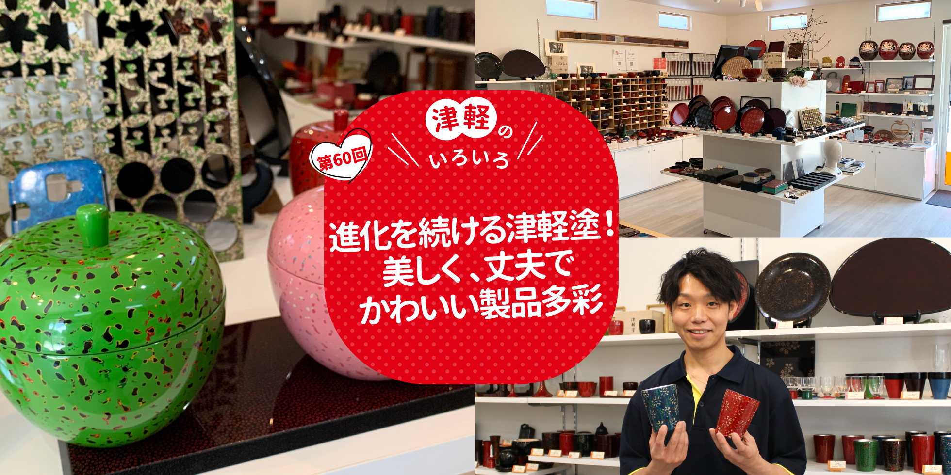 進化を続ける津軽塗！美しく、丈夫でかわいい製品多彩