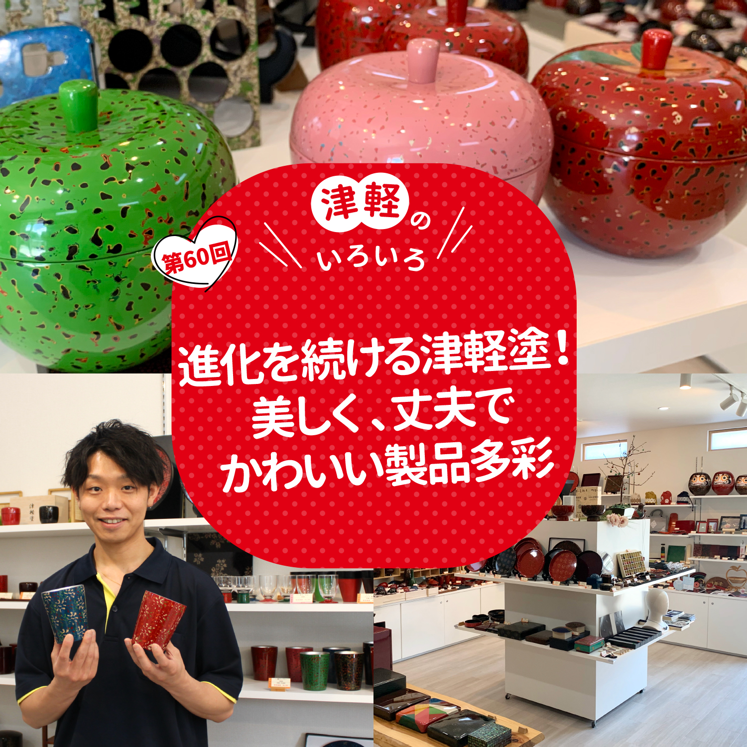 進化を続ける津軽塗！美しく、丈夫でかわいい製品多彩