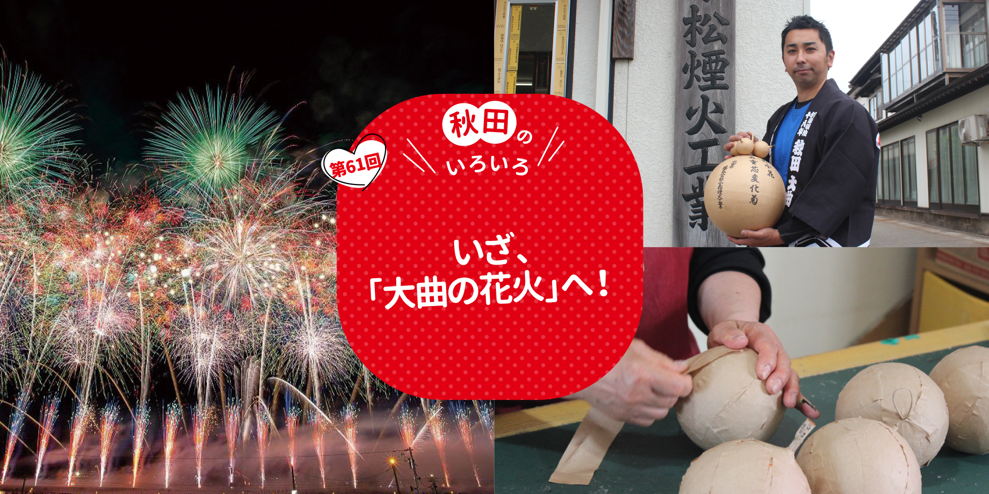いざ、「大曲の花火」へ！