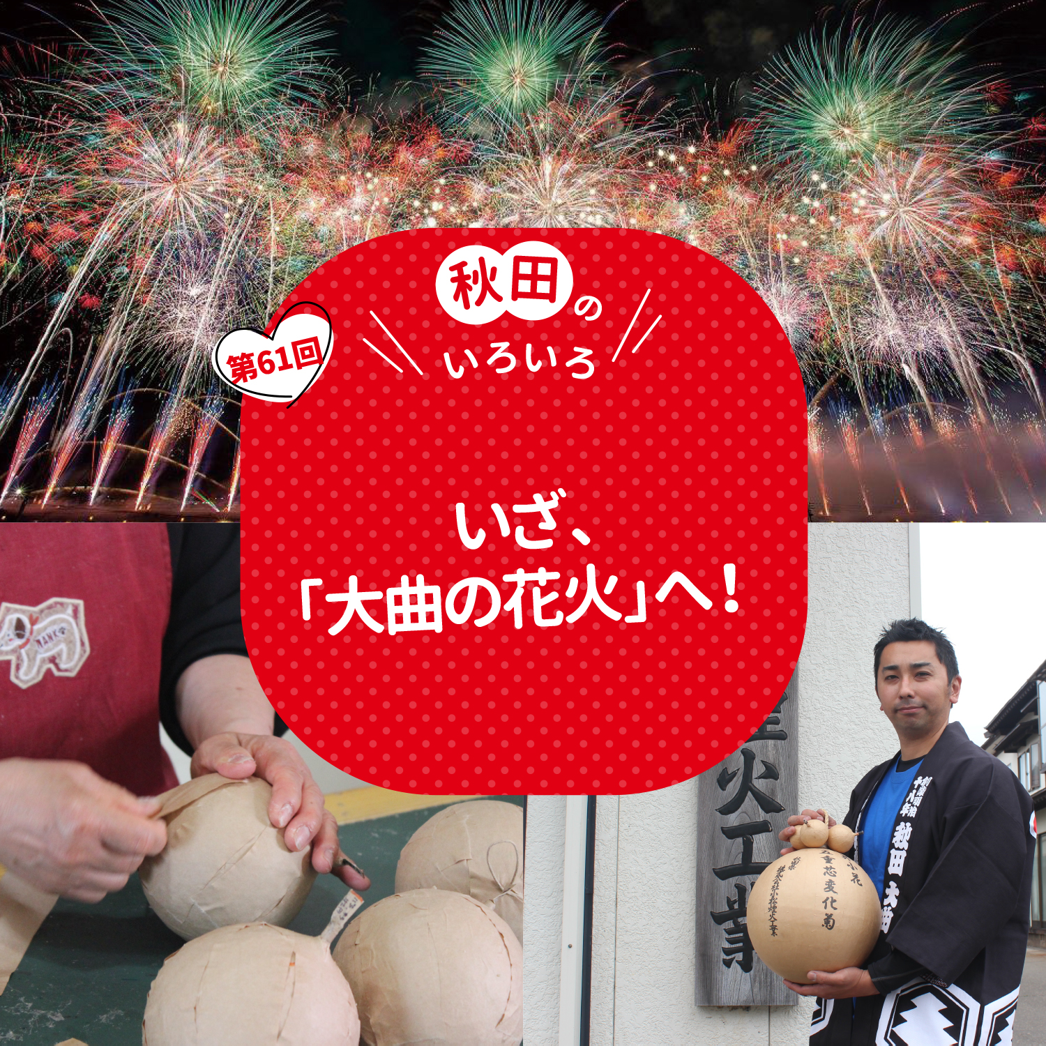 いざ、「大曲の花火」へ！