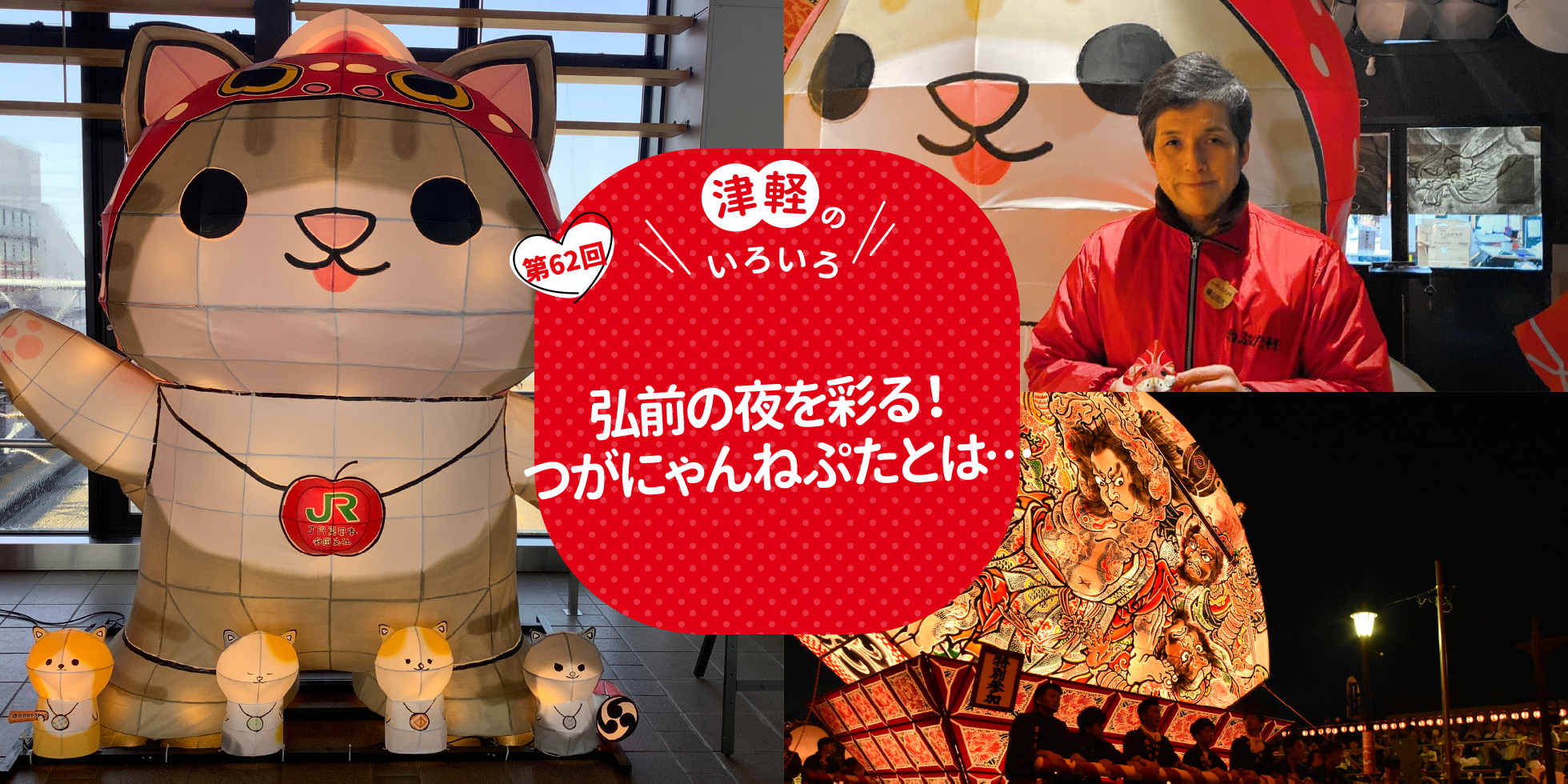 弘前の夜を彩る！つがにゃんねぷたとは…