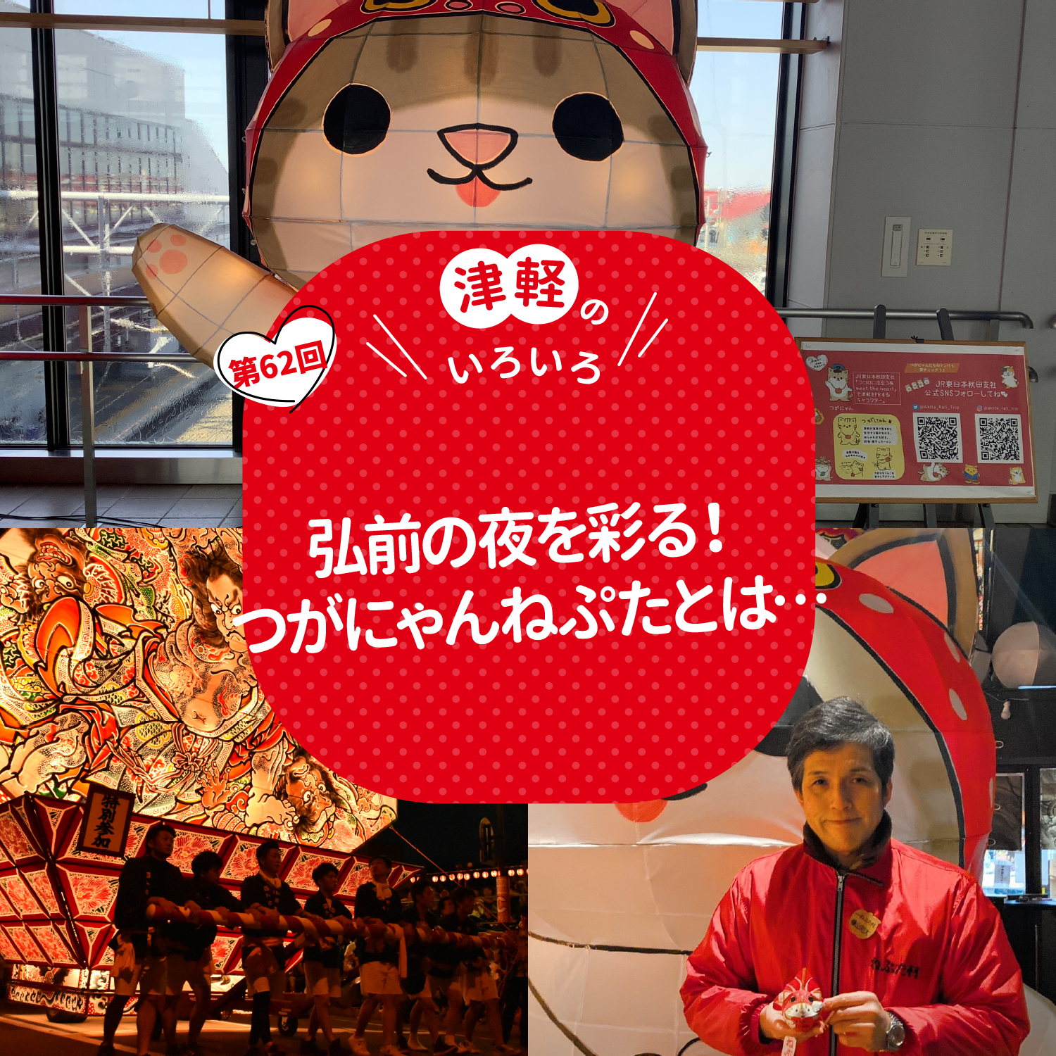 弘前の夜を彩る！つがにゃんねぷたとは…