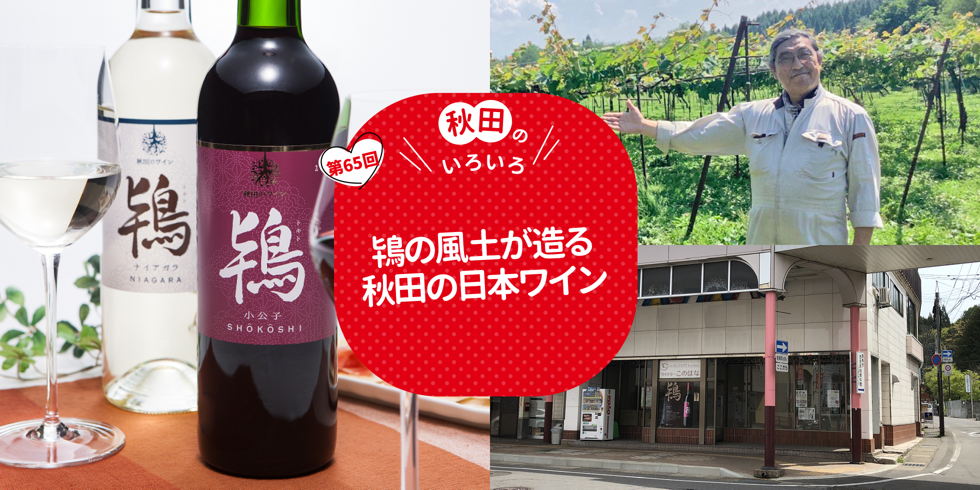 鴇の風土が造る秋田の日本ワイン