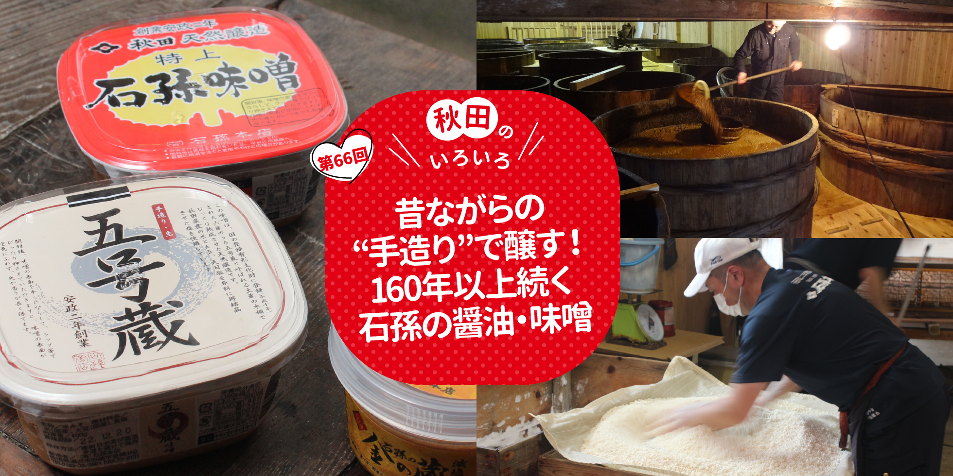 昔ながらの“手造り”で醸す！160年以上続く石孫の醤油・味噌