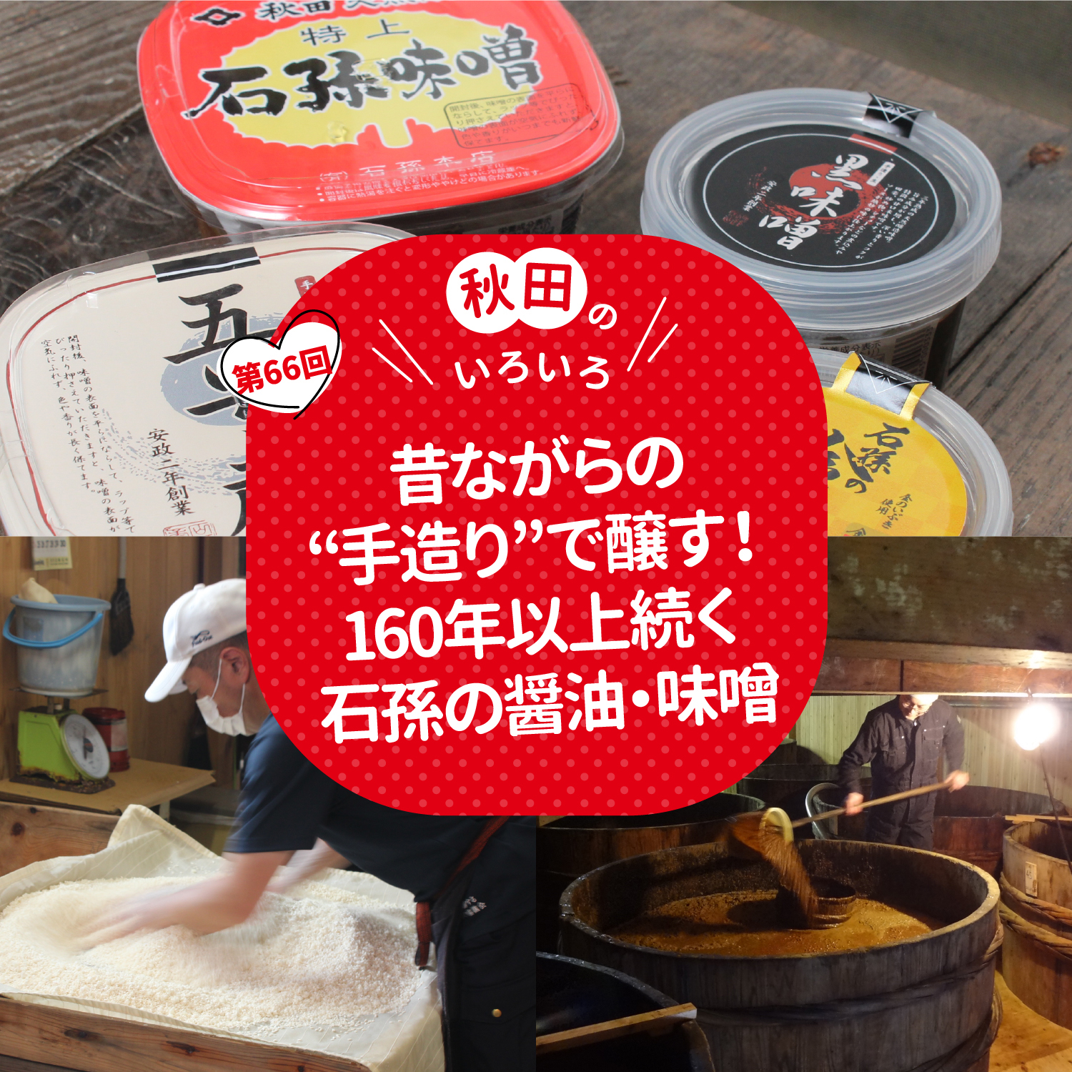 昔ながらの“手造り”で醸す！160年以上続く石孫の醤油・味噌