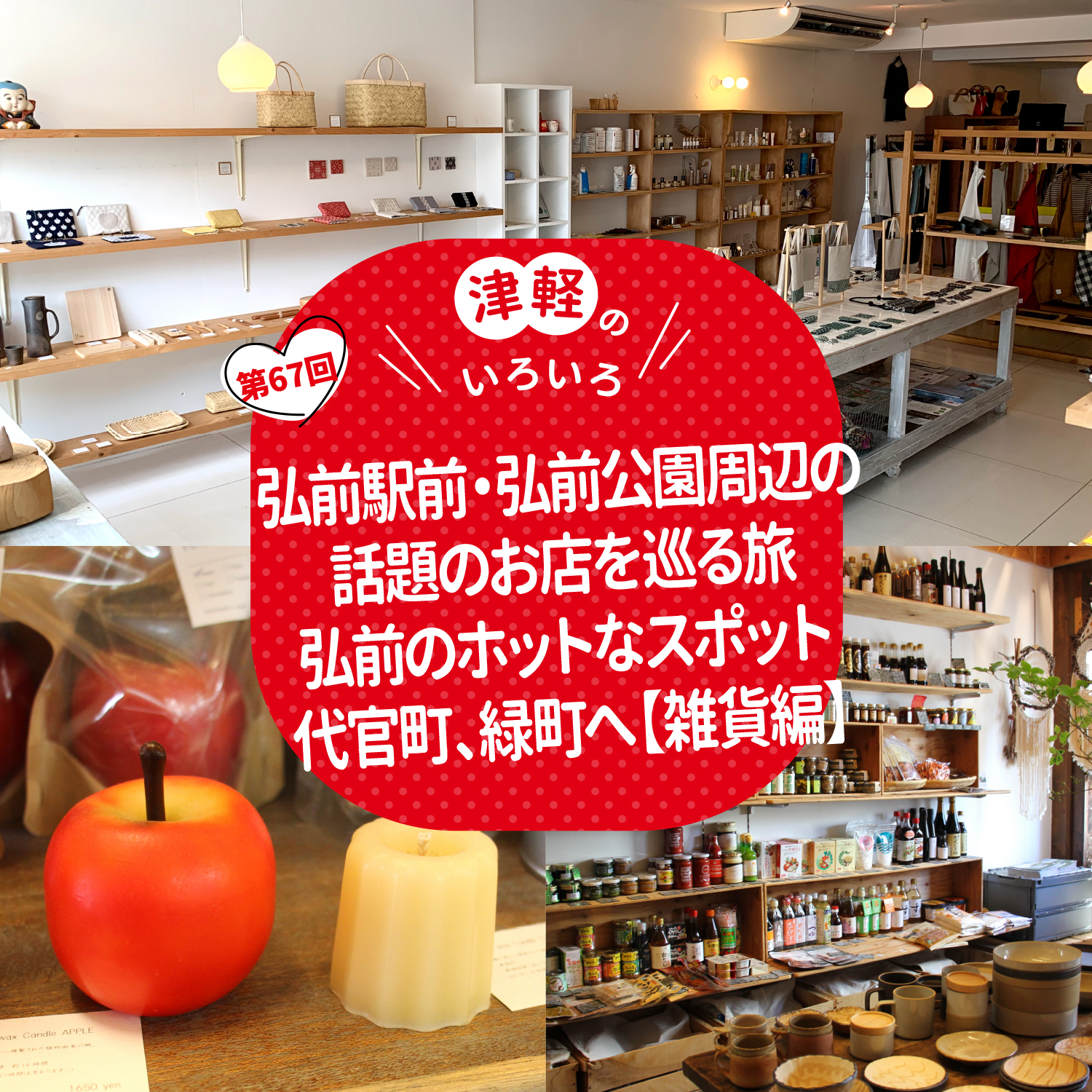 弘前駅前・弘前公園周辺の話題のお店を巡る旅 弘前のホットなスポット 代官町、緑町へ【雑貨編】