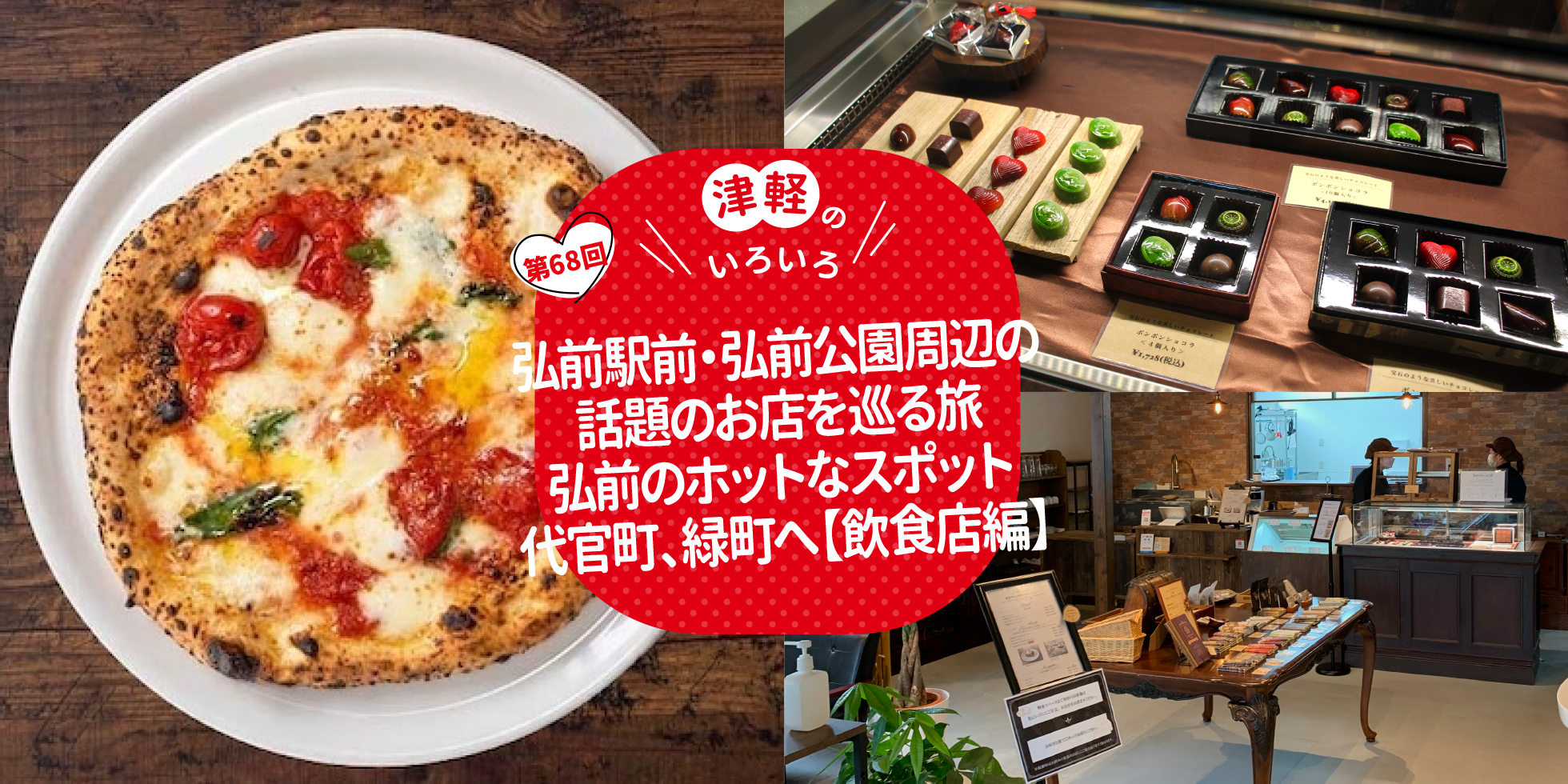 弘前駅前・弘前公園周辺の話題のお店を巡る旅 弘前のホットなスポット 代官町、緑町へ【飲食店編】