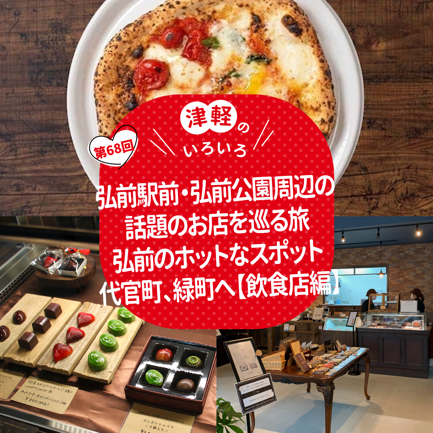 弘前駅前・弘前公園周辺の話題のお店を巡る旅 弘前のホットなスポット 代官町、緑町へ【飲食店編】