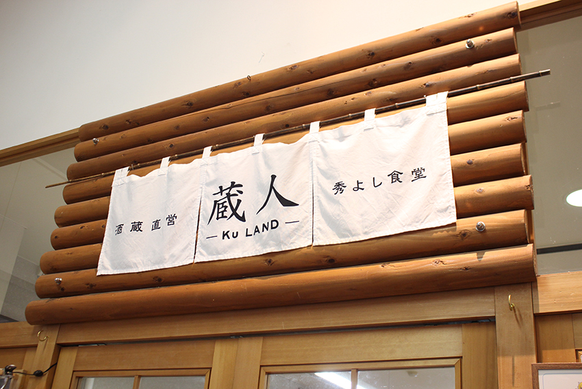 酒造直営 秀よし食堂 蔵人 -KuLAND-