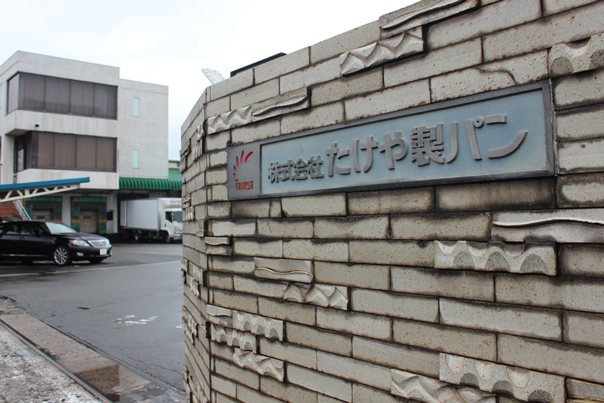 たけや製パン