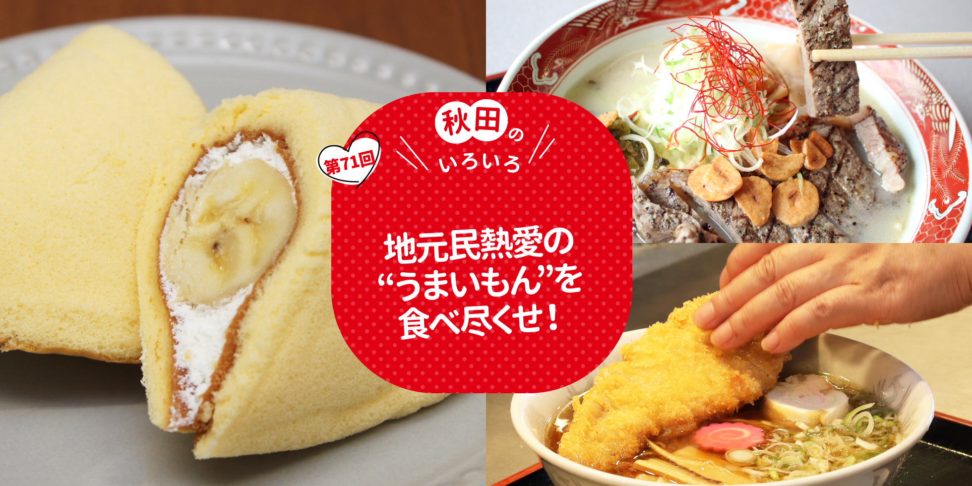 秋田のいろいろ　地元民熱愛の“うまいもん”を食べ尽くせ！