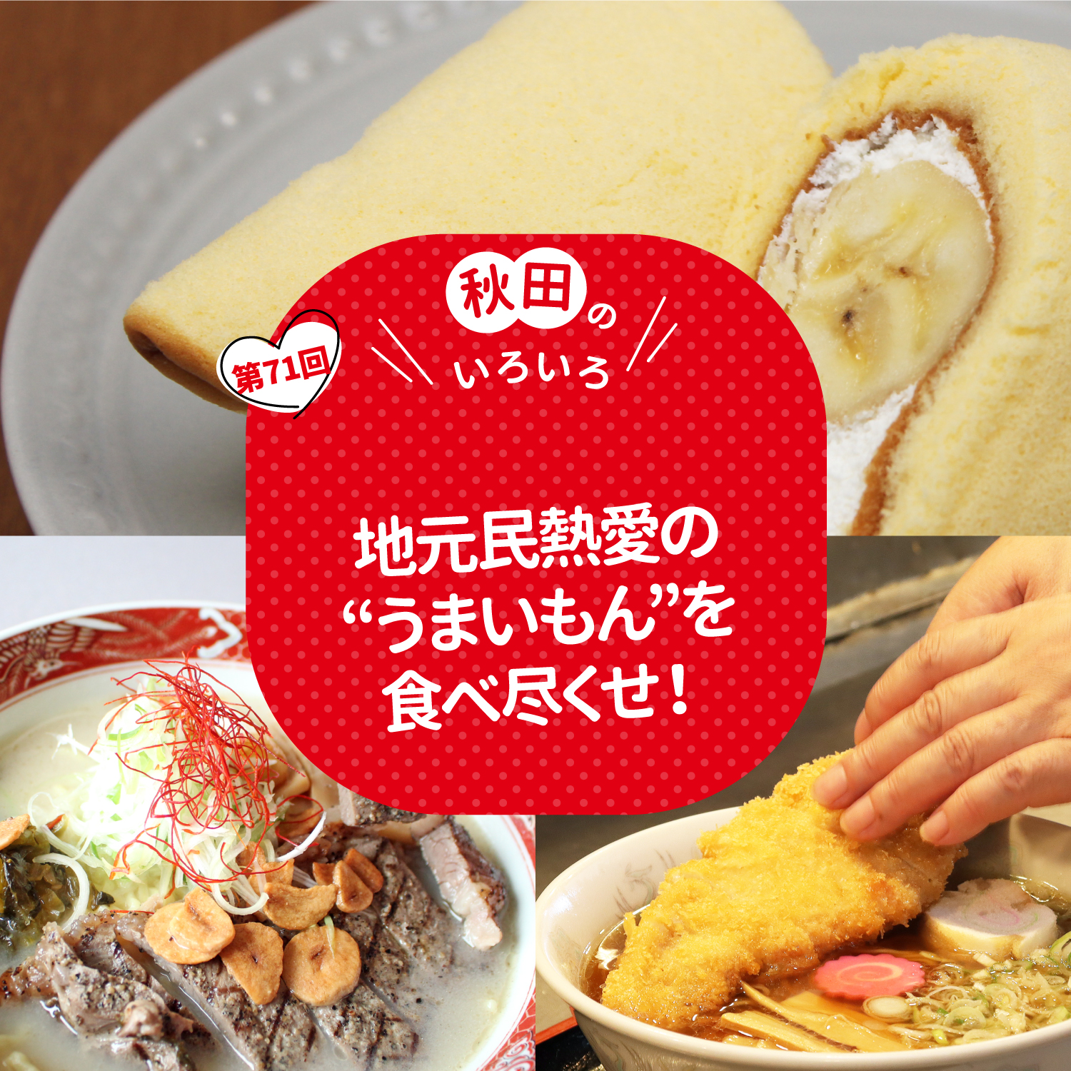 秋田のいろいろ　地元民熱愛の“うまいもん”を食べ尽くせ！