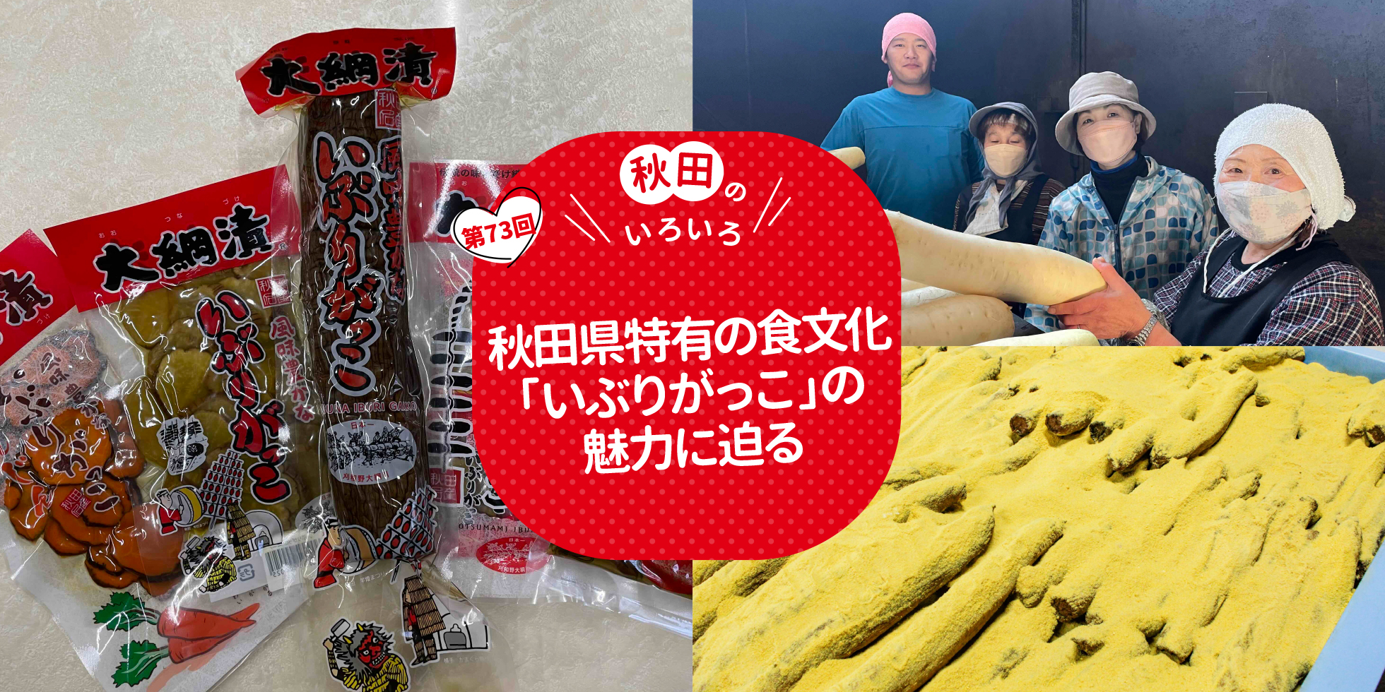 秋田県特有の食文化「いぶりがっこ」の魅力に迫る