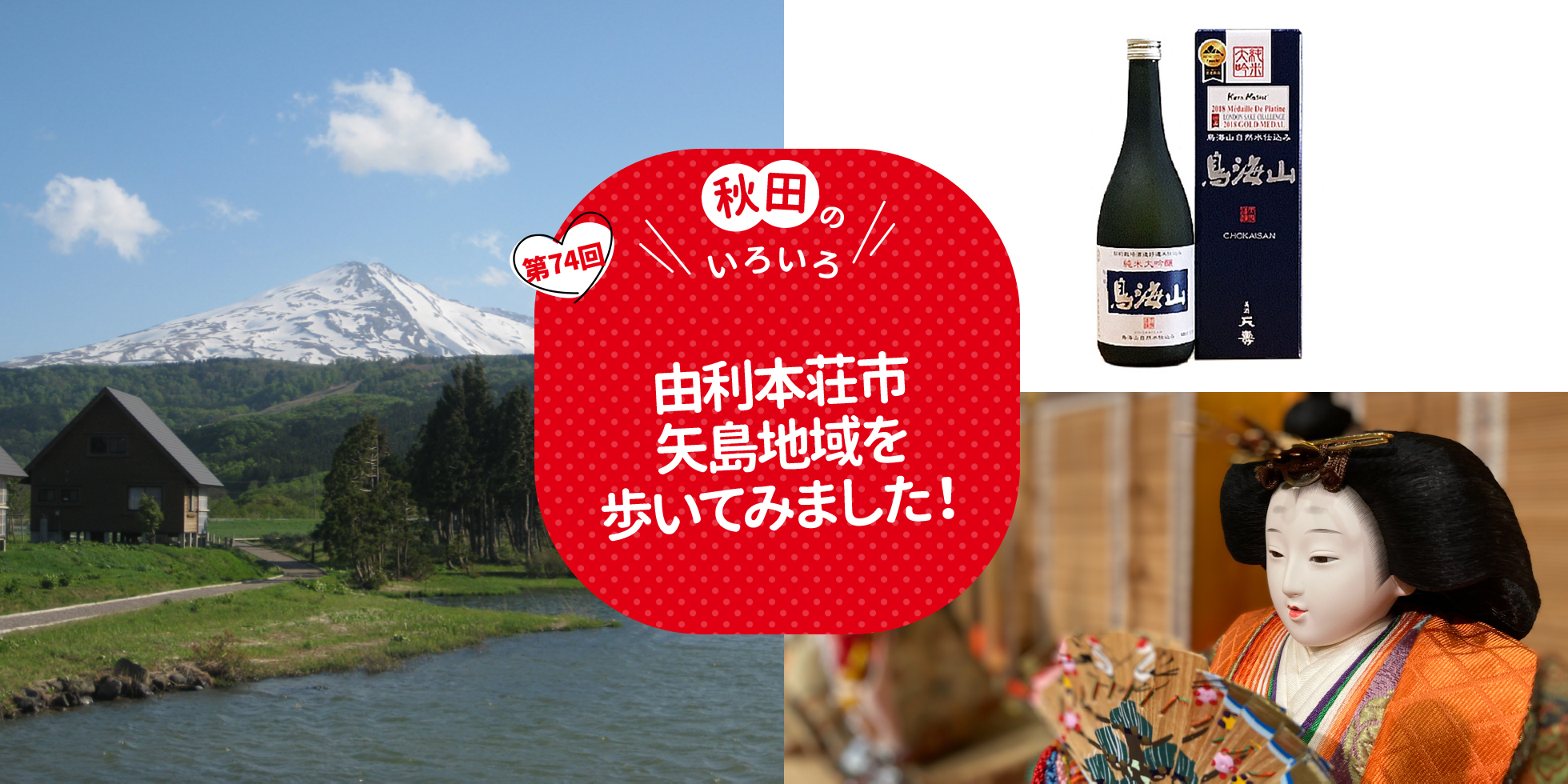 由利本荘市矢島地域を歩いてみました！