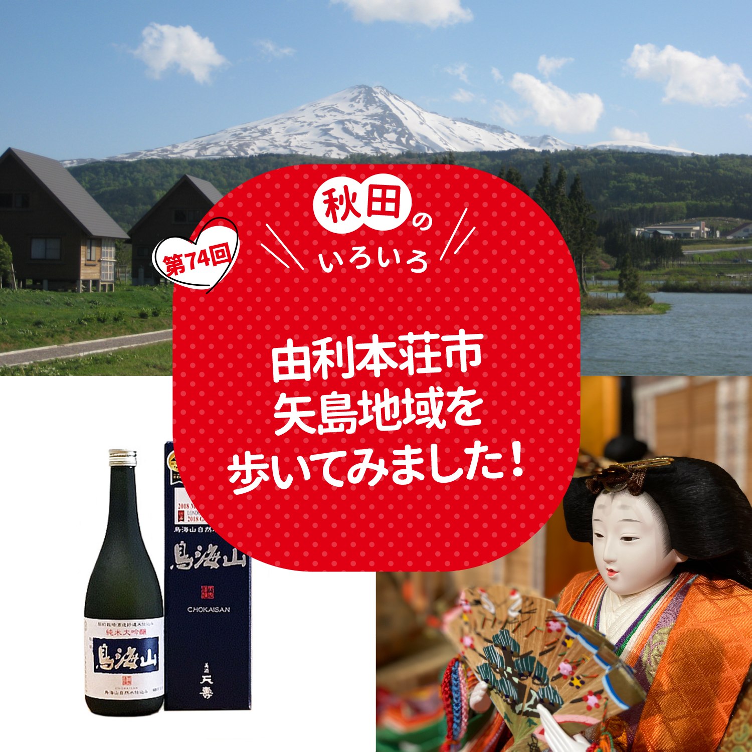 由利本荘市矢島地域を歩いてみました！