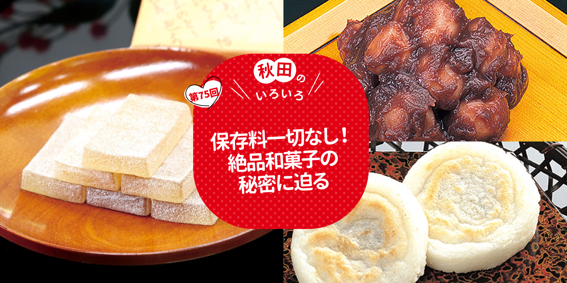 保存料一切なし！絶品和菓子の秘密に迫る