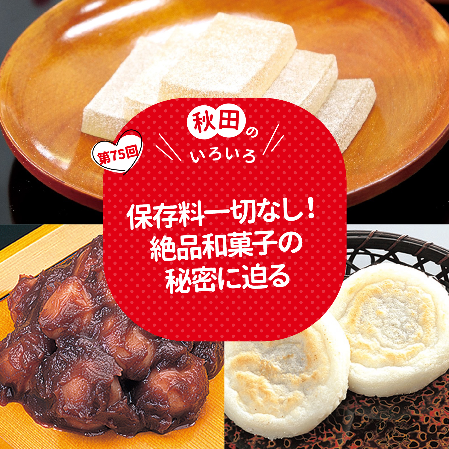 保存料一切なし！絶品和菓子の秘密に迫る