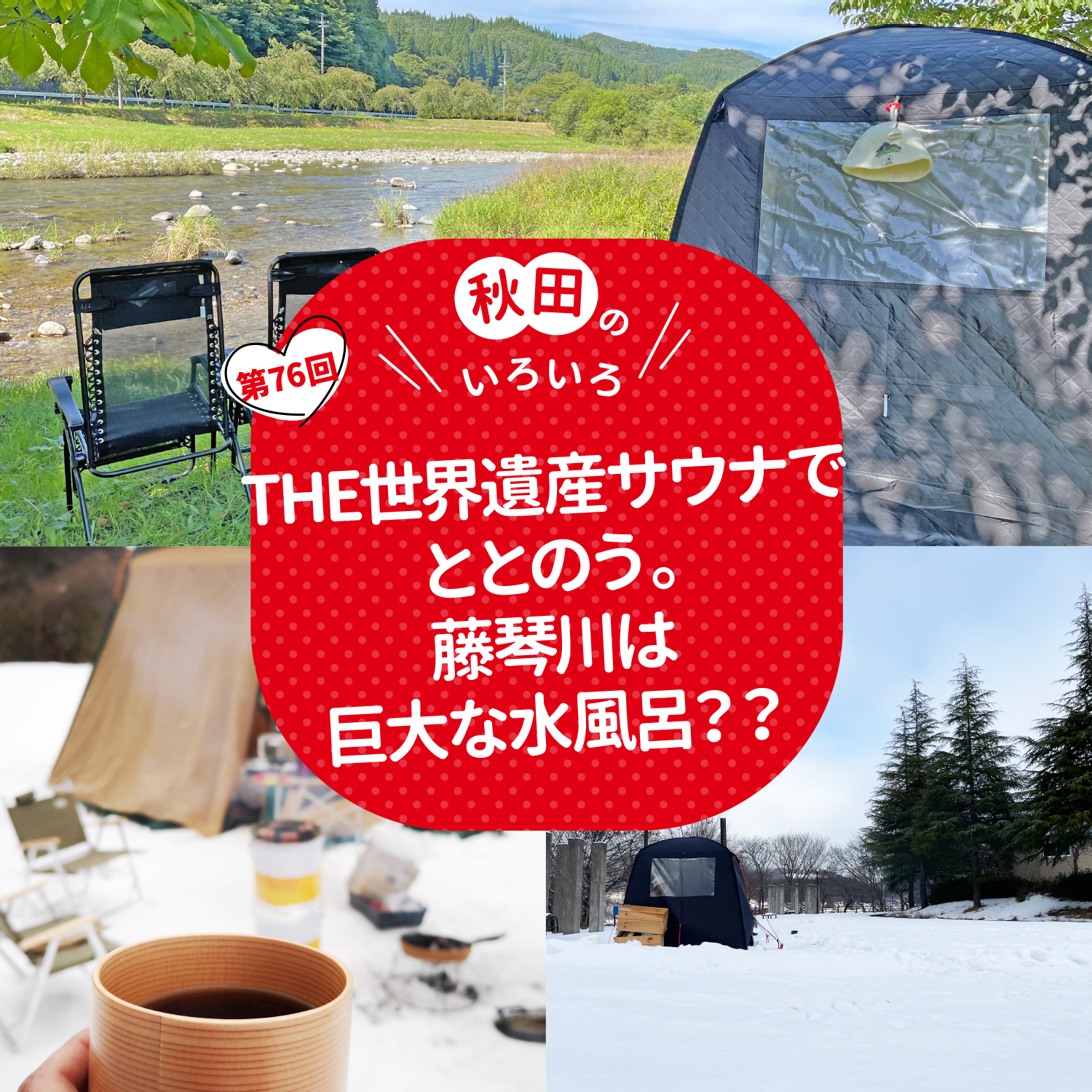 THE世界遺産サウナでととのう。藤琴川は巨大な水風呂？？