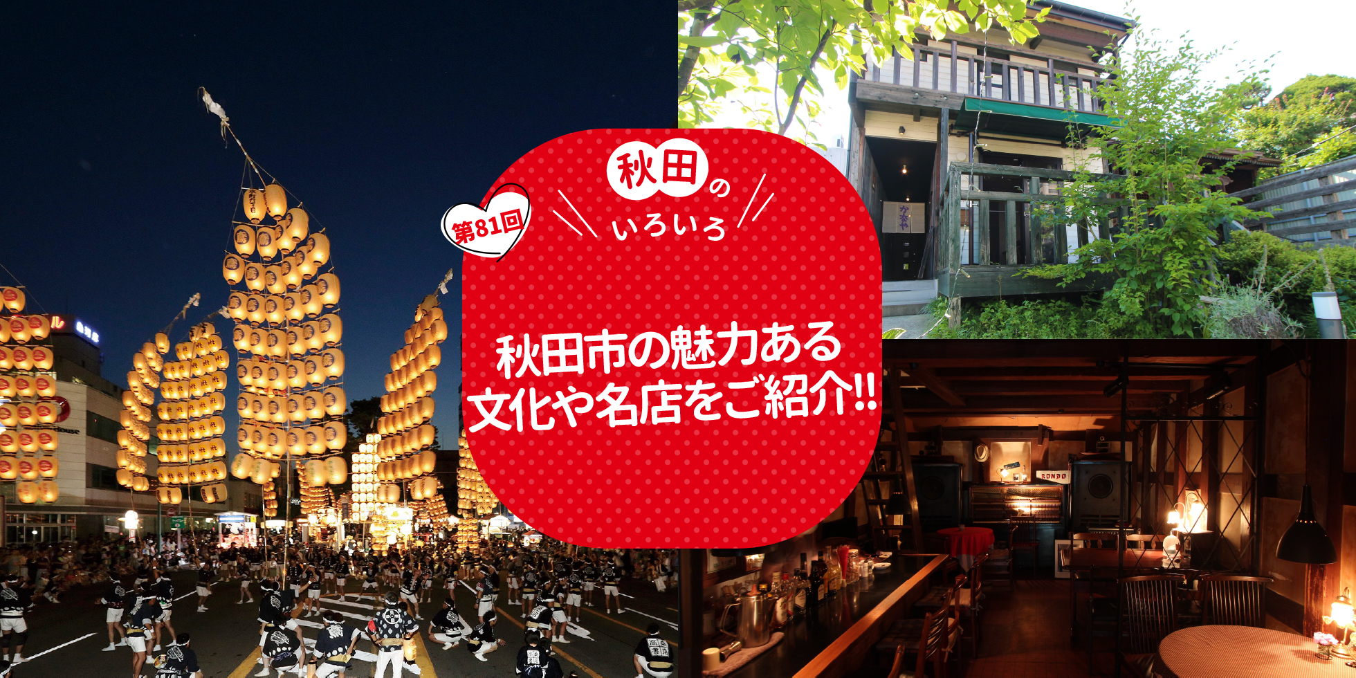 秋田市の魅力ある文化や名店をご紹介！！
