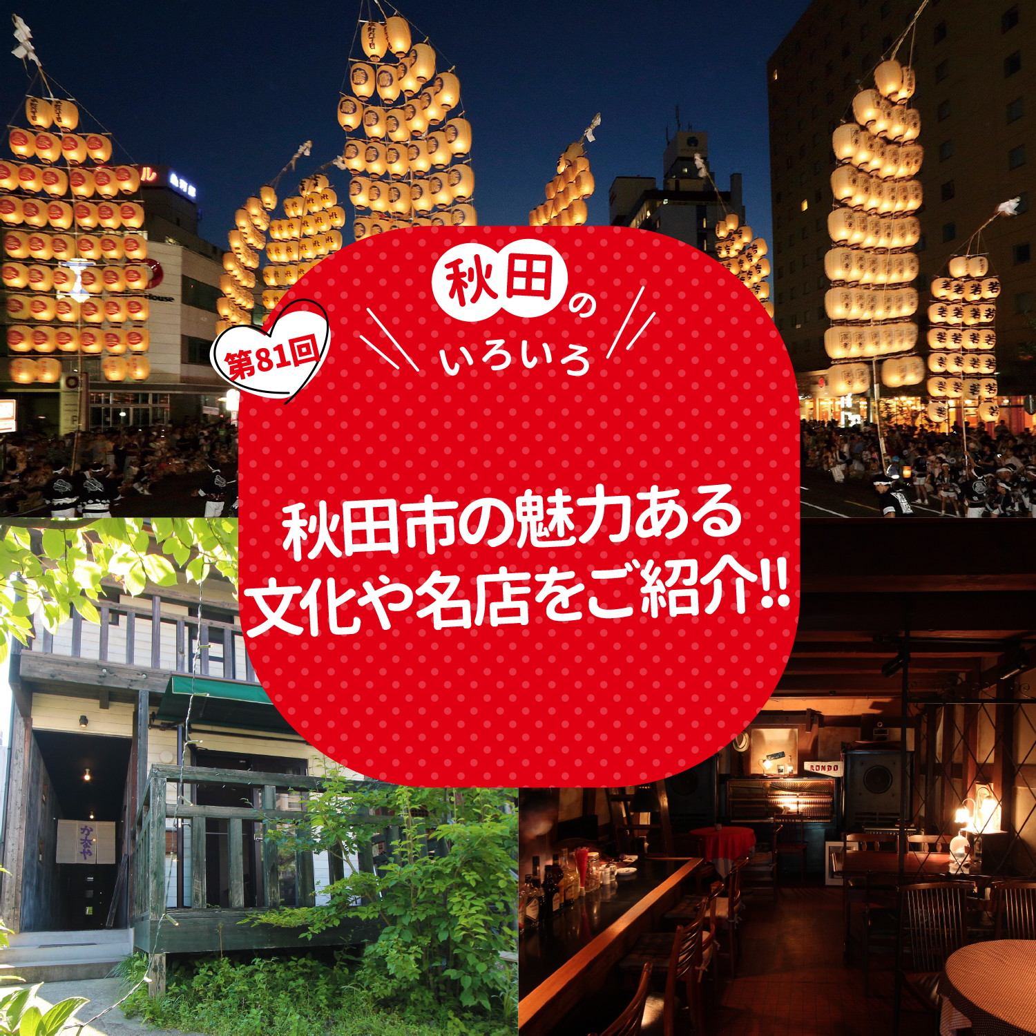 秋田市の魅力ある文化や名店をご紹介！！
