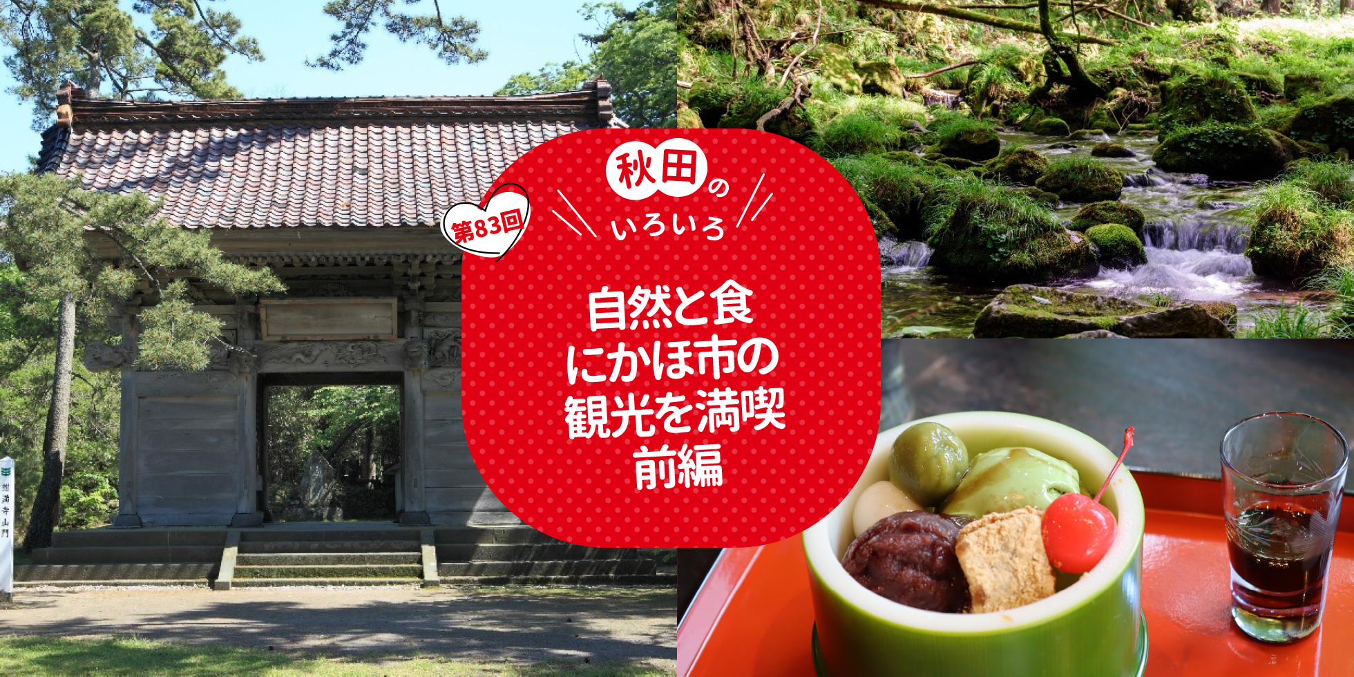 自然と食　にかほ市の観光を満喫　前編