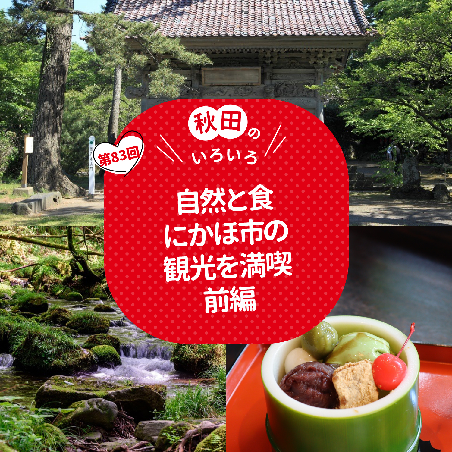 自然と食　にかほ市の観光を満喫　前編