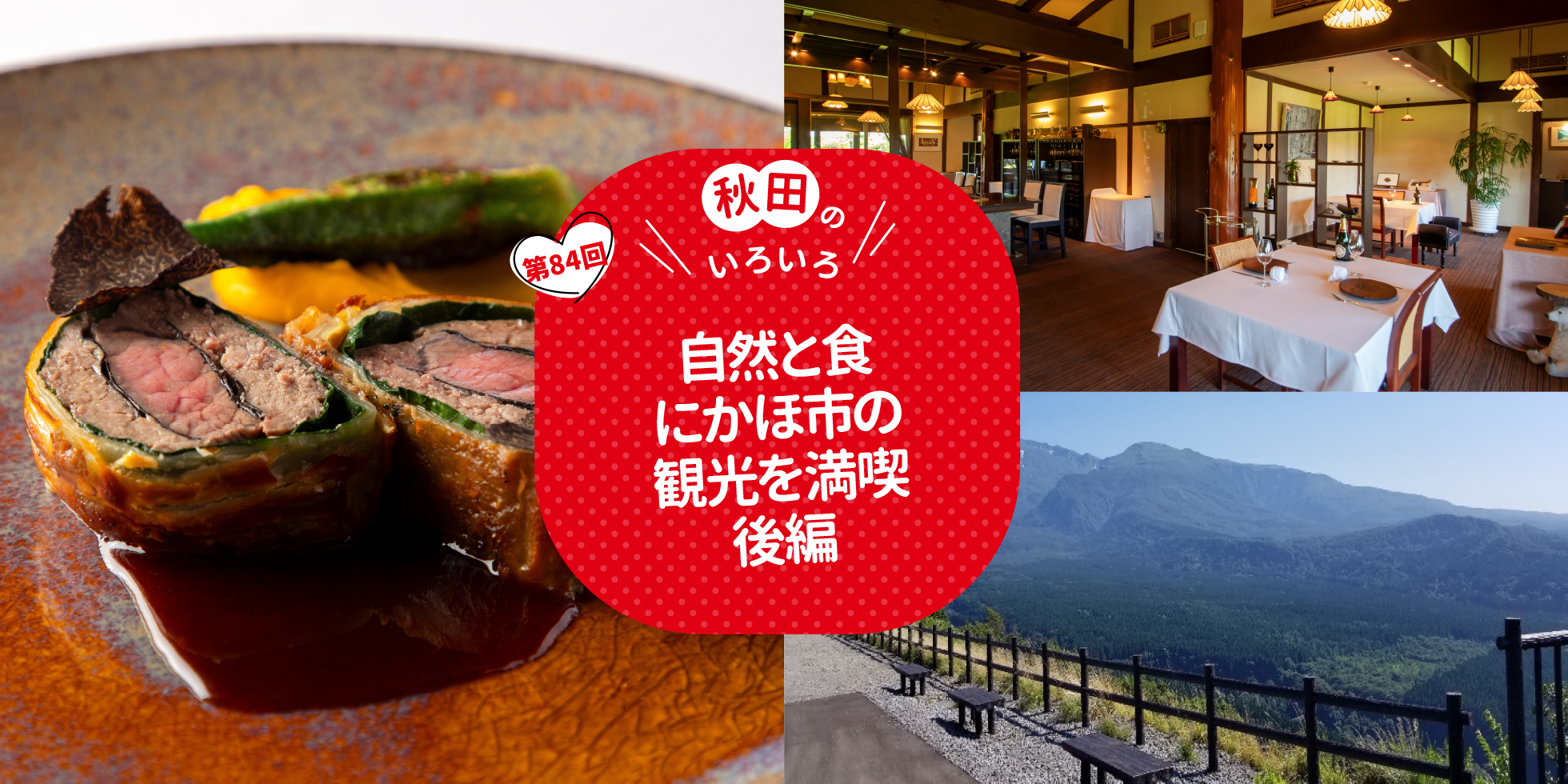 自然と食　にかほ市の観光を満喫　後編