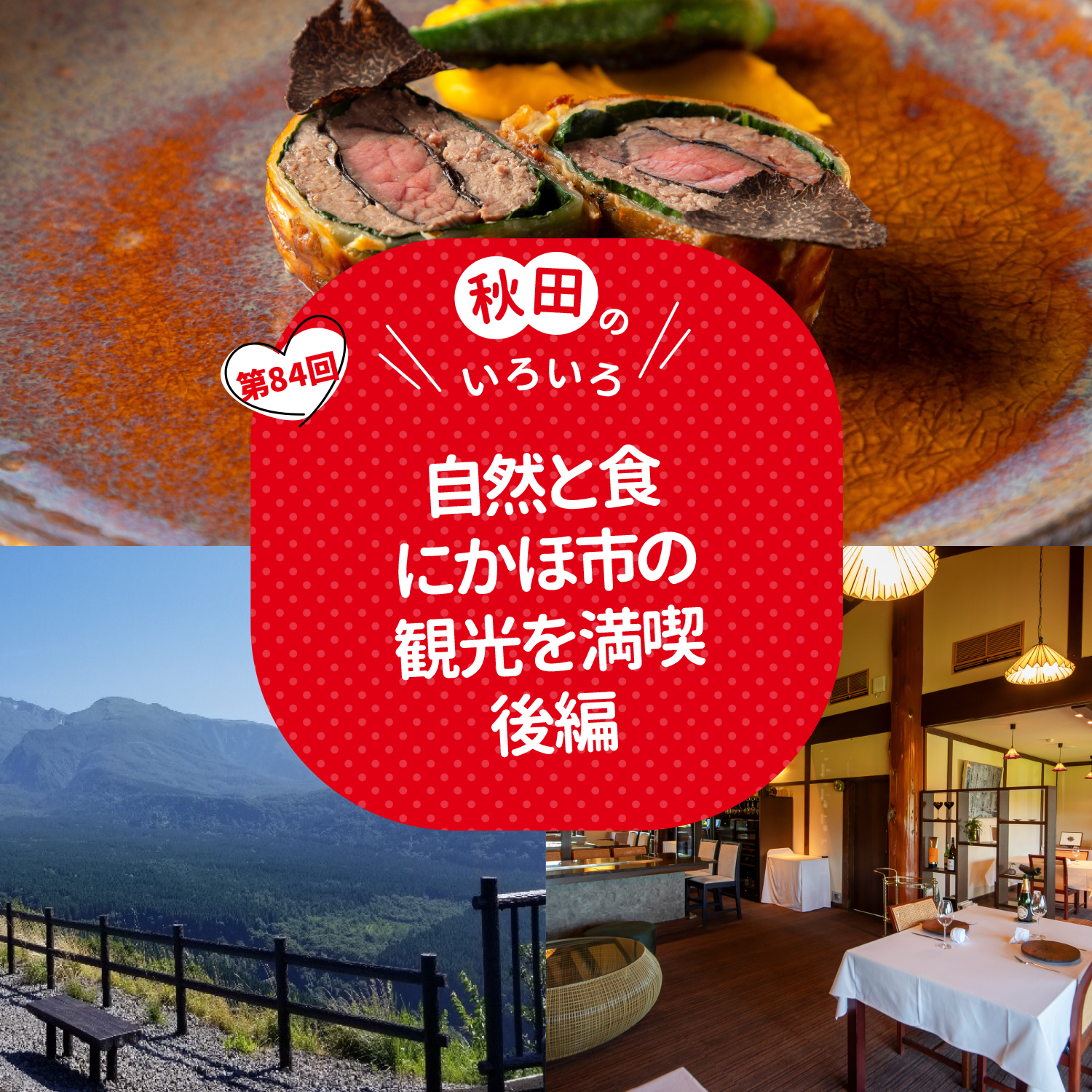 自然と食　にかほ市の観光を満喫　後編