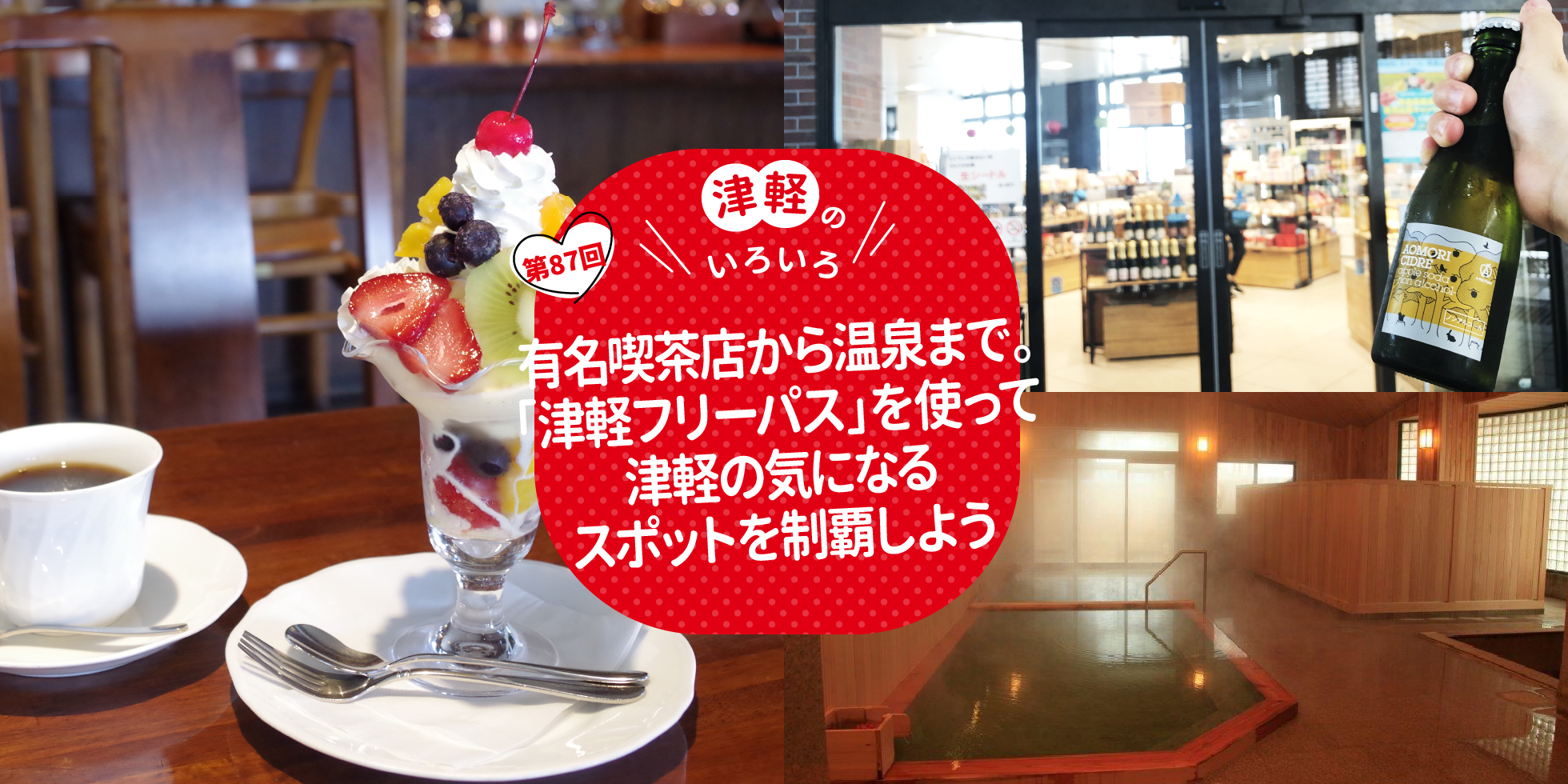 有名喫茶店から温泉まで。「津軽フリーパス」を使って津軽の気になるスポットを制覇しよう