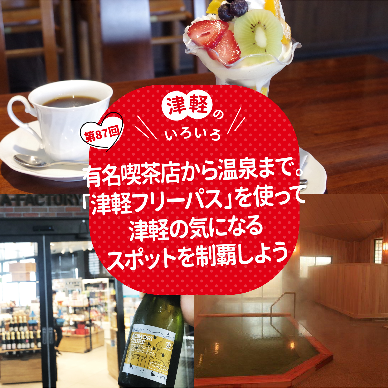 有名喫茶店から温泉まで。「津軽フリーパス」を使って津軽の気になるスポットを制覇しよう