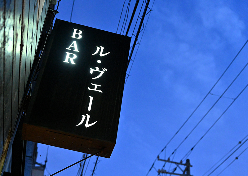 BAR ル・ヴェール