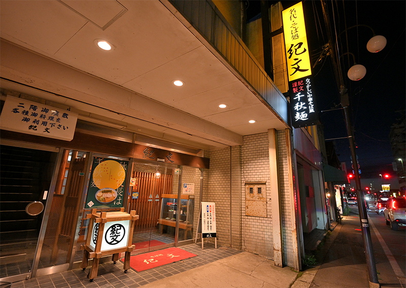 そば処 紀文