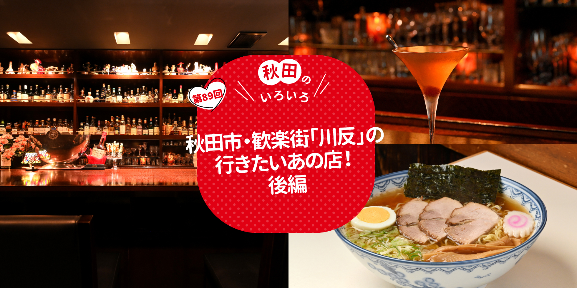 秋田市・歓楽街「川反」の行きたいあの店！後編