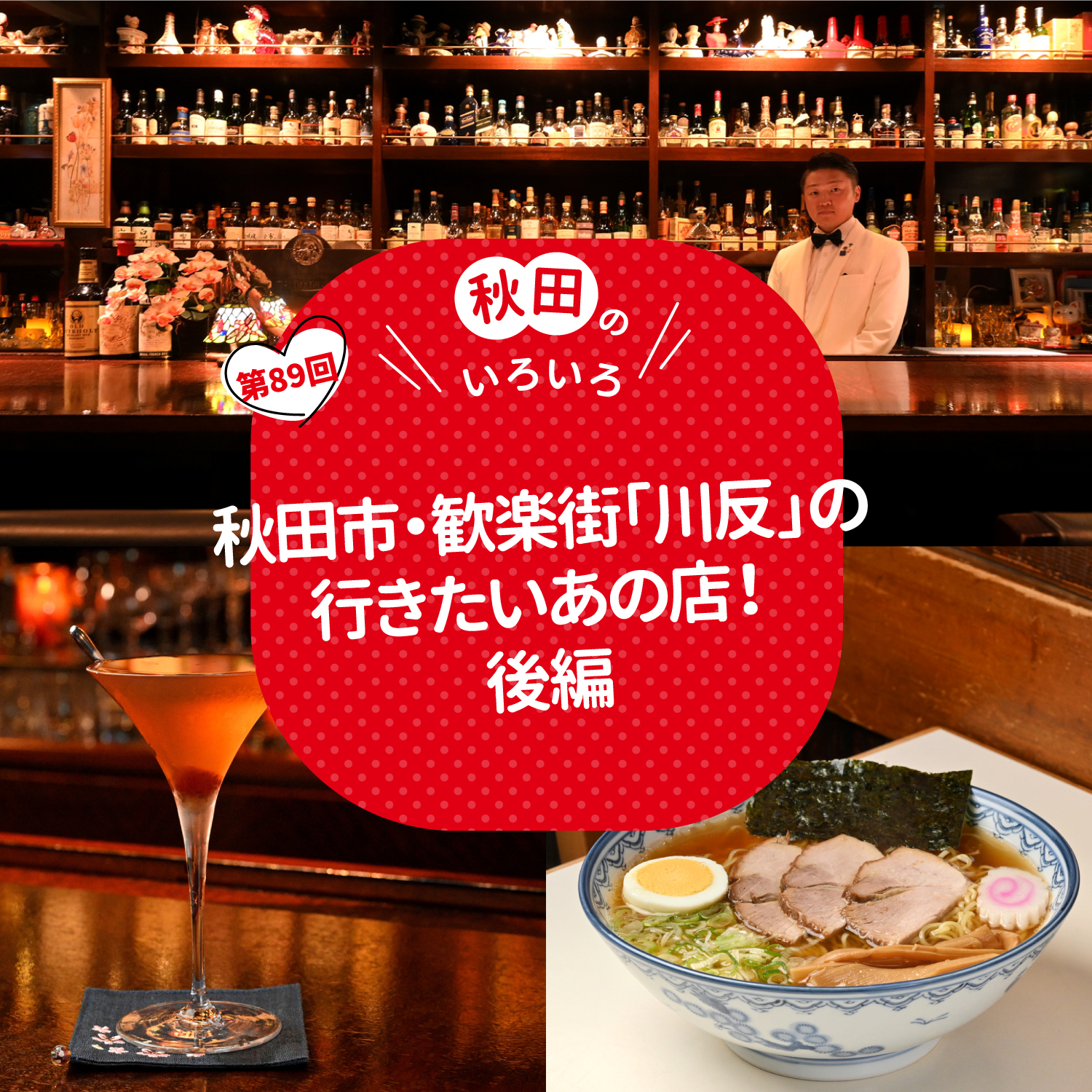 秋田市・歓楽街「川反」の行きたいあの店！後編