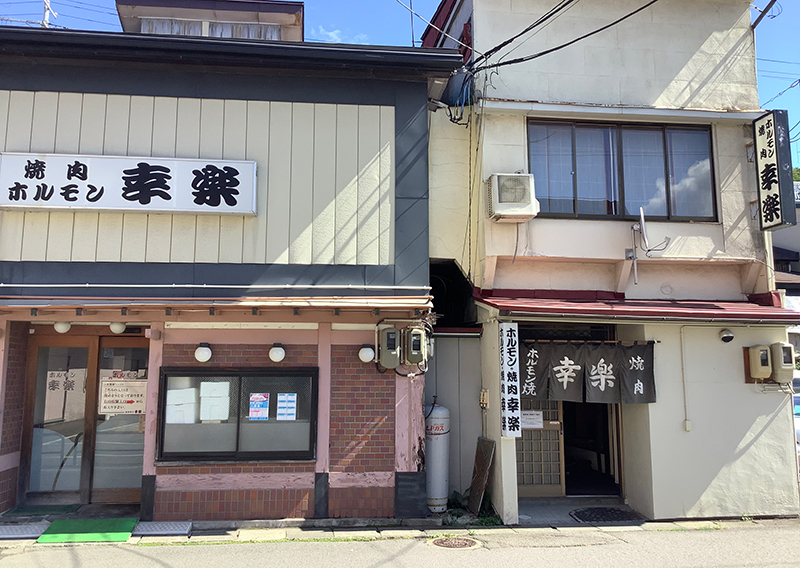 ホルモン幸楽　花輪本店