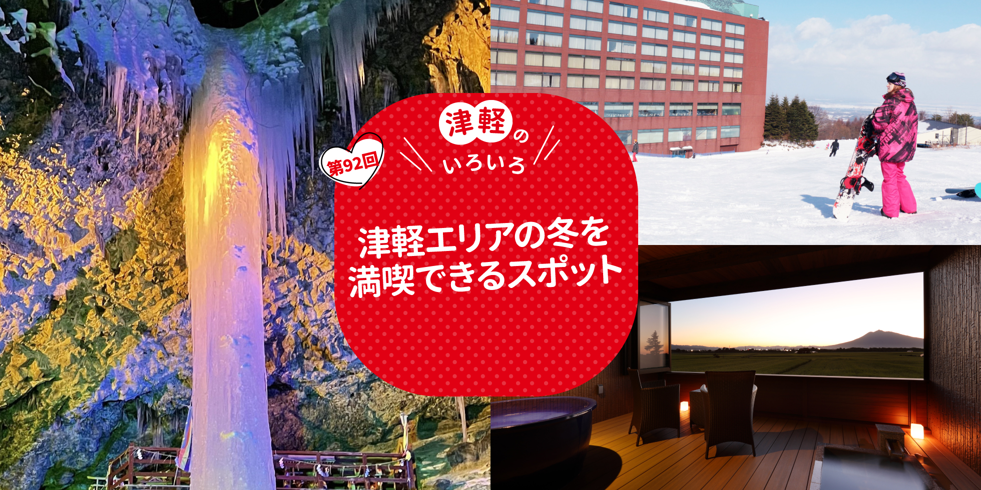 津軽エリアの冬を満喫できるスポット