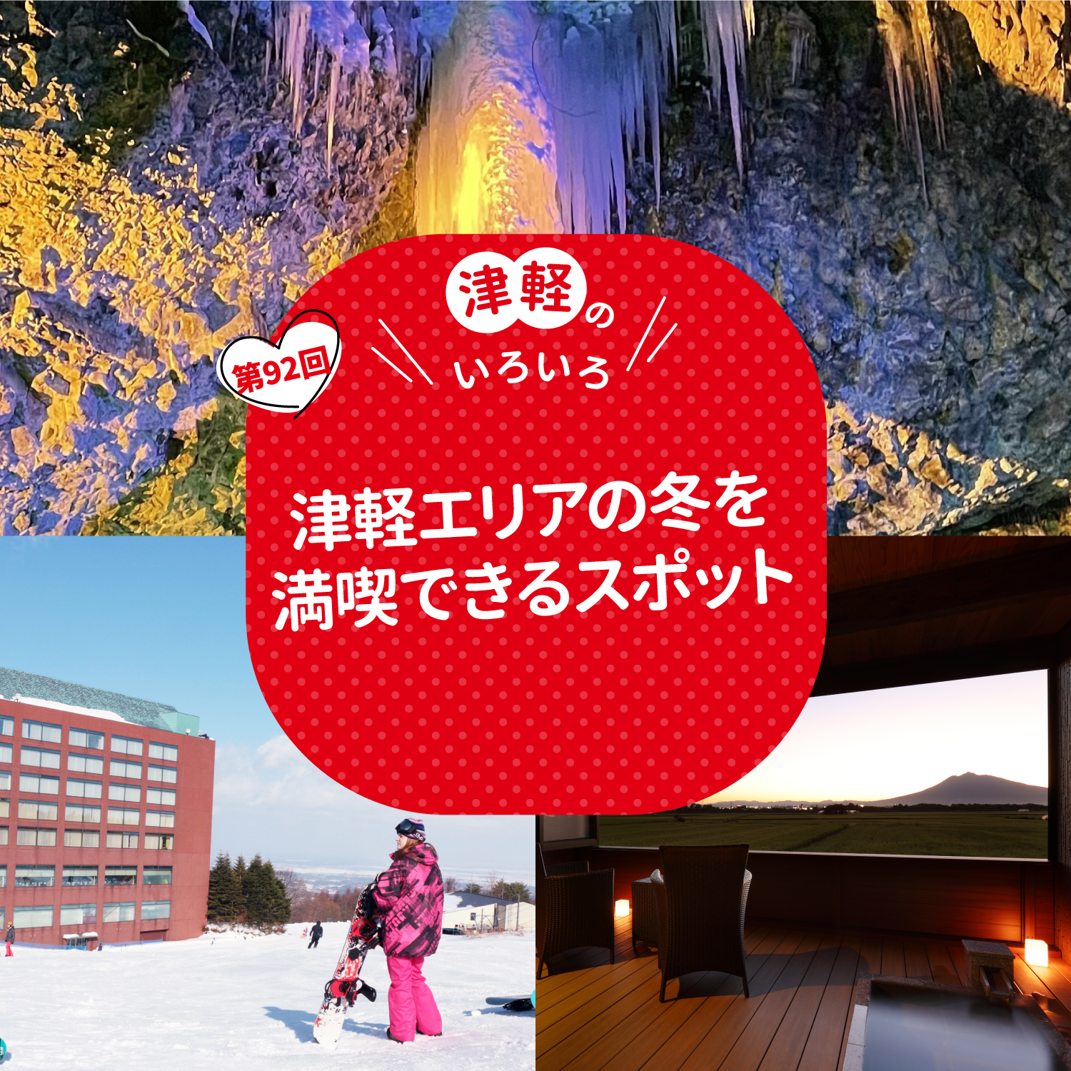 津軽エリアの冬を満喫できるスポット