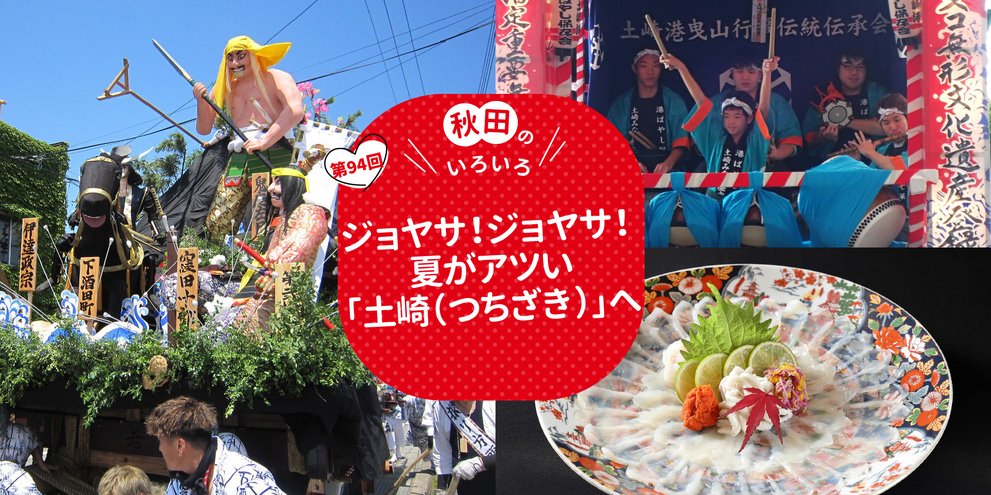 ジョヤサ！ジョヤサ！夏がアツい「土崎（つちざき）」へ