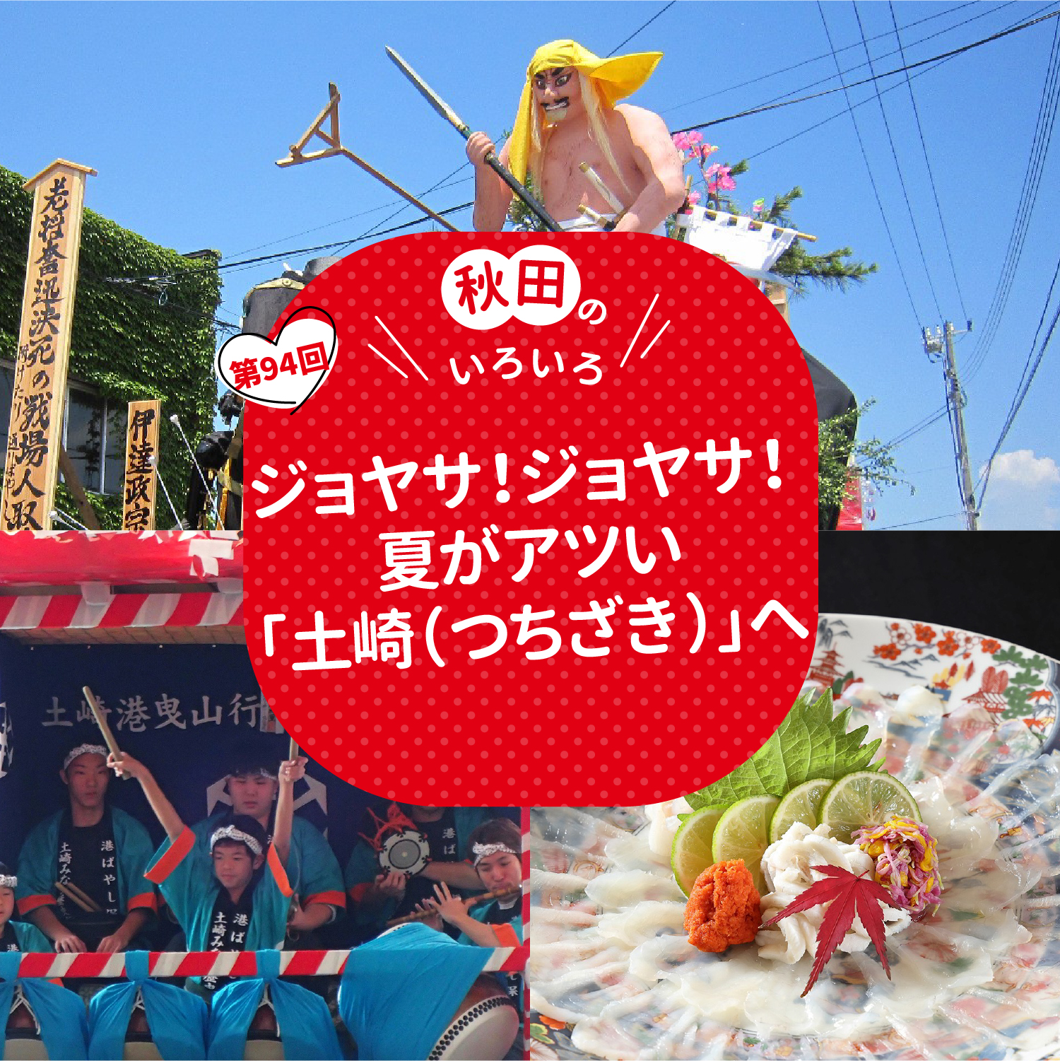 ジョヤサ！ジョヤサ！夏がアツい「土崎（つちざき）」へ